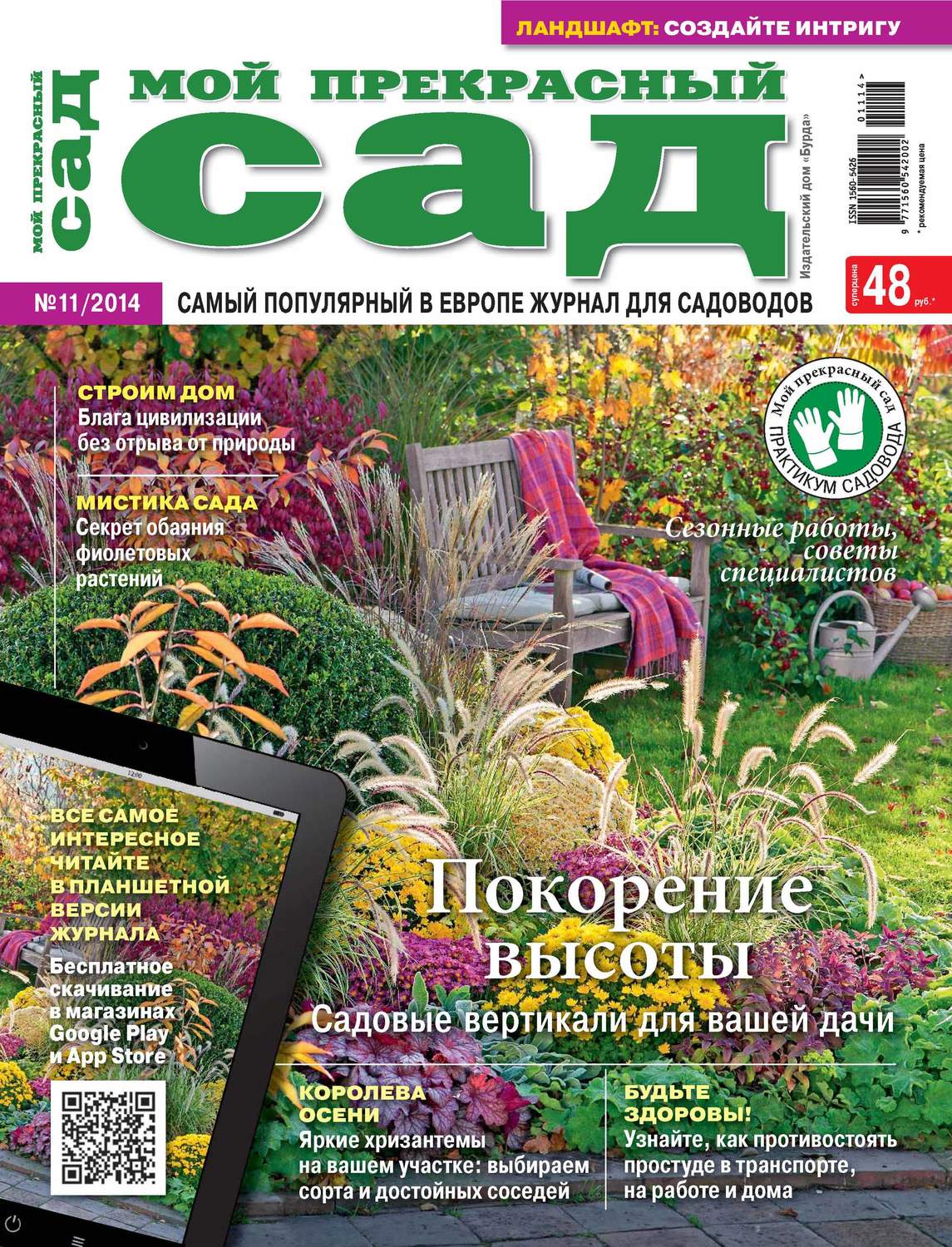 Обложка книги «Мой прекрасный сад №11/2014»
