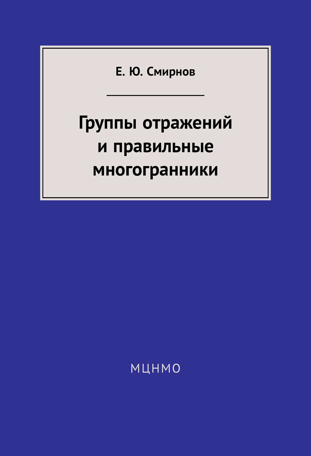 Обложка книги «Группы отражений и правильные многогранники»