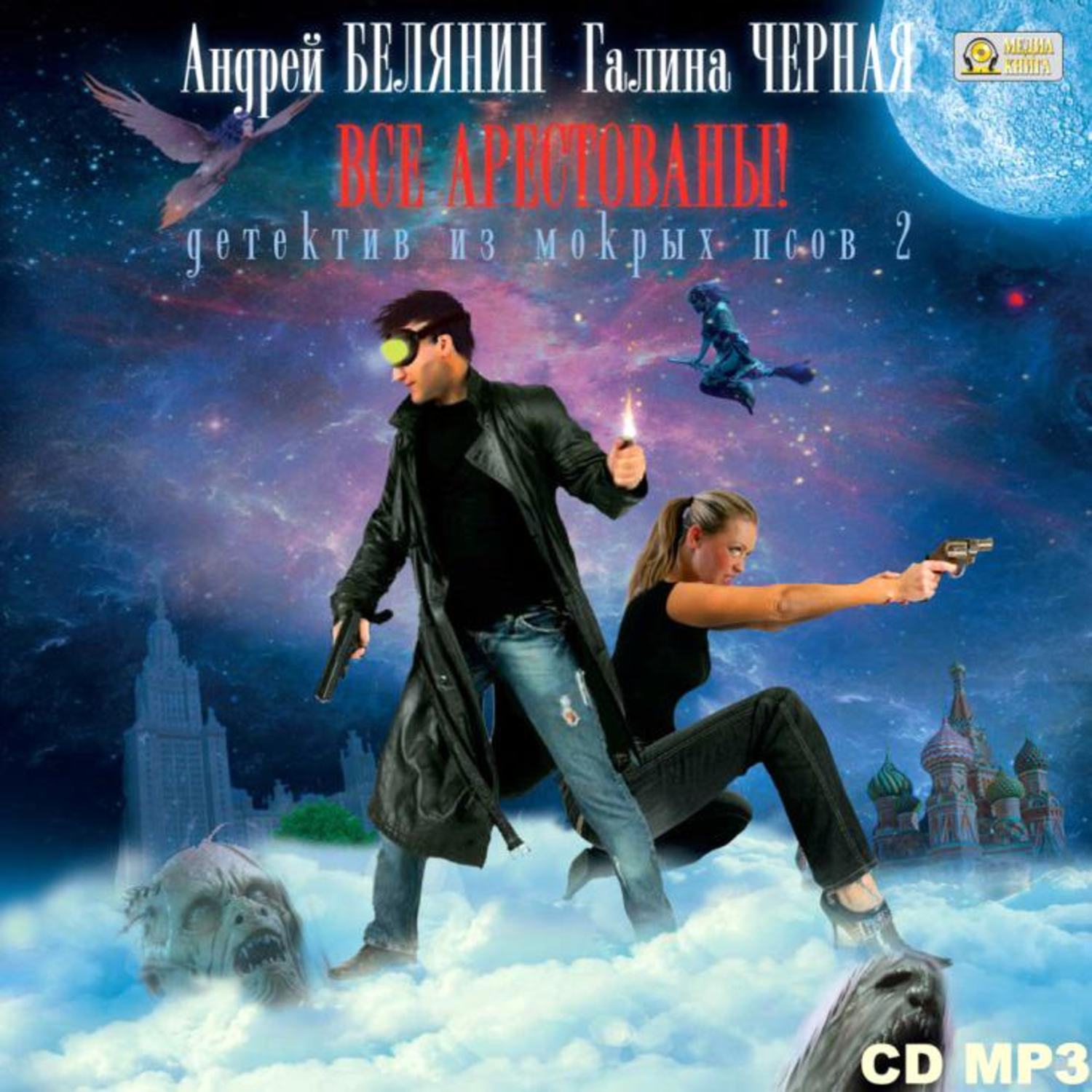 Обложка книги «Все арестованы!»