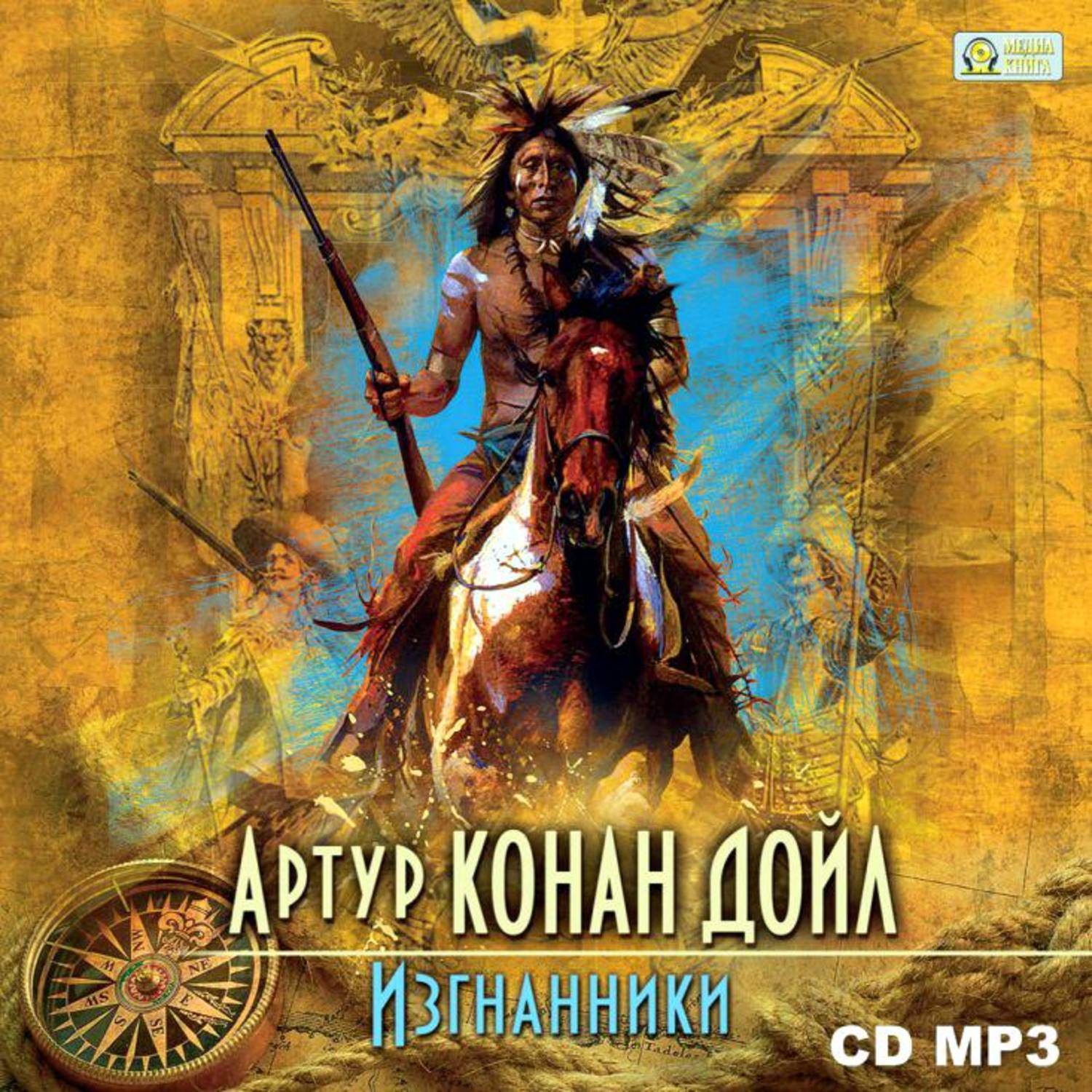 Обложка книги «Изгнанники»
