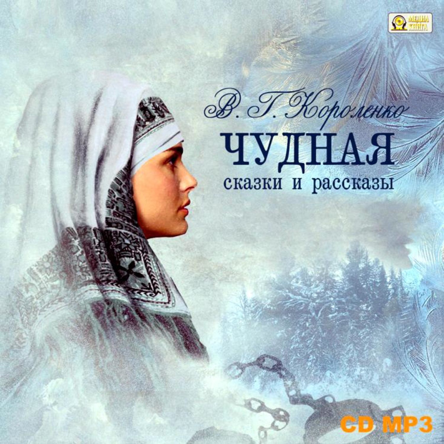 Обложка книги «Чудная. Сказки и рассказы»