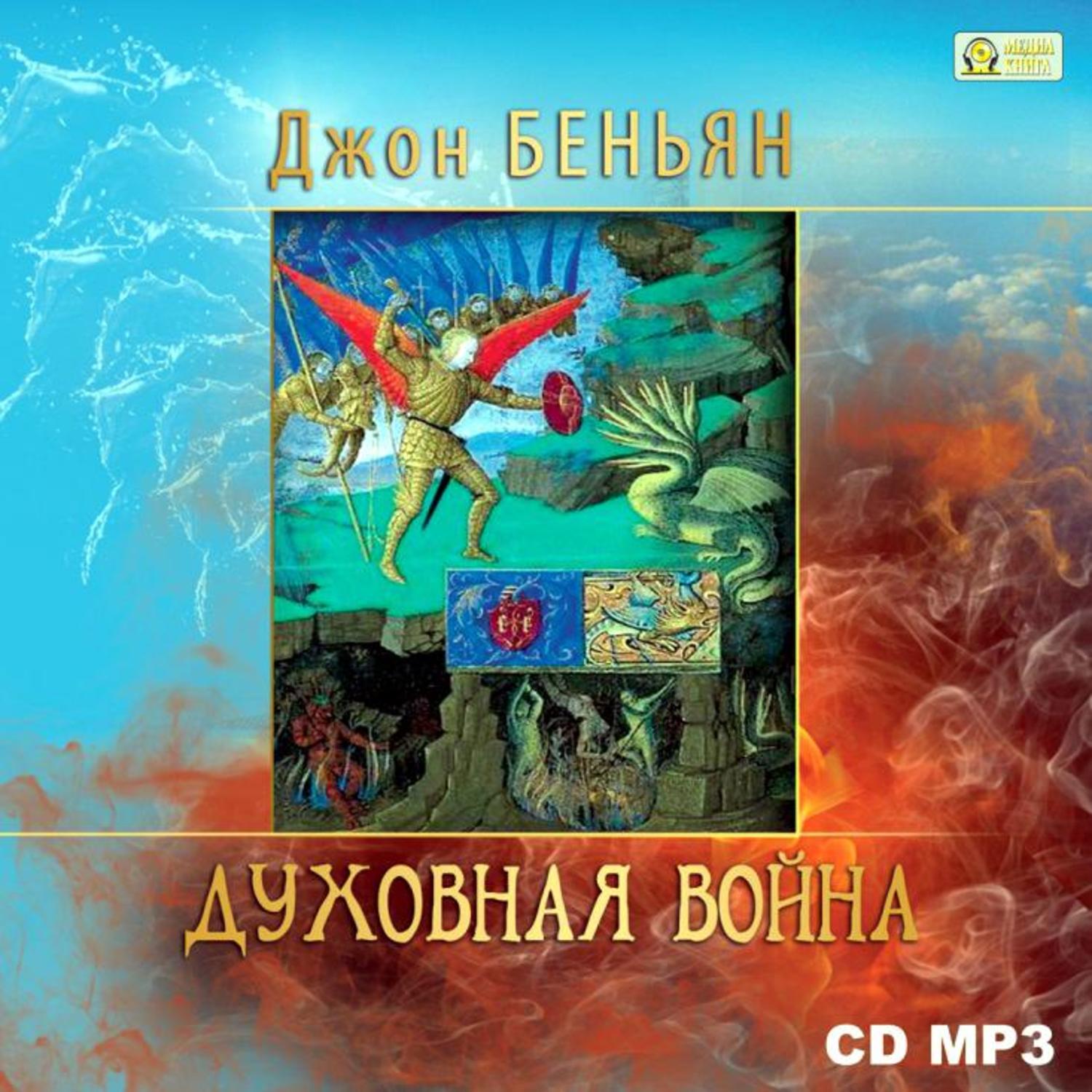 Обложка книги «Духовная война»