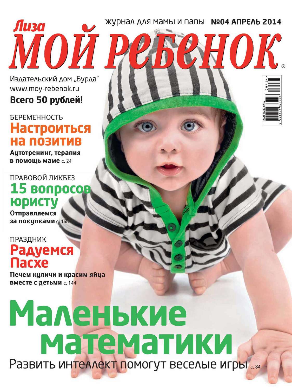 Обложка книги «Журнал «Лиза. Мой ребенок» №04/2014»