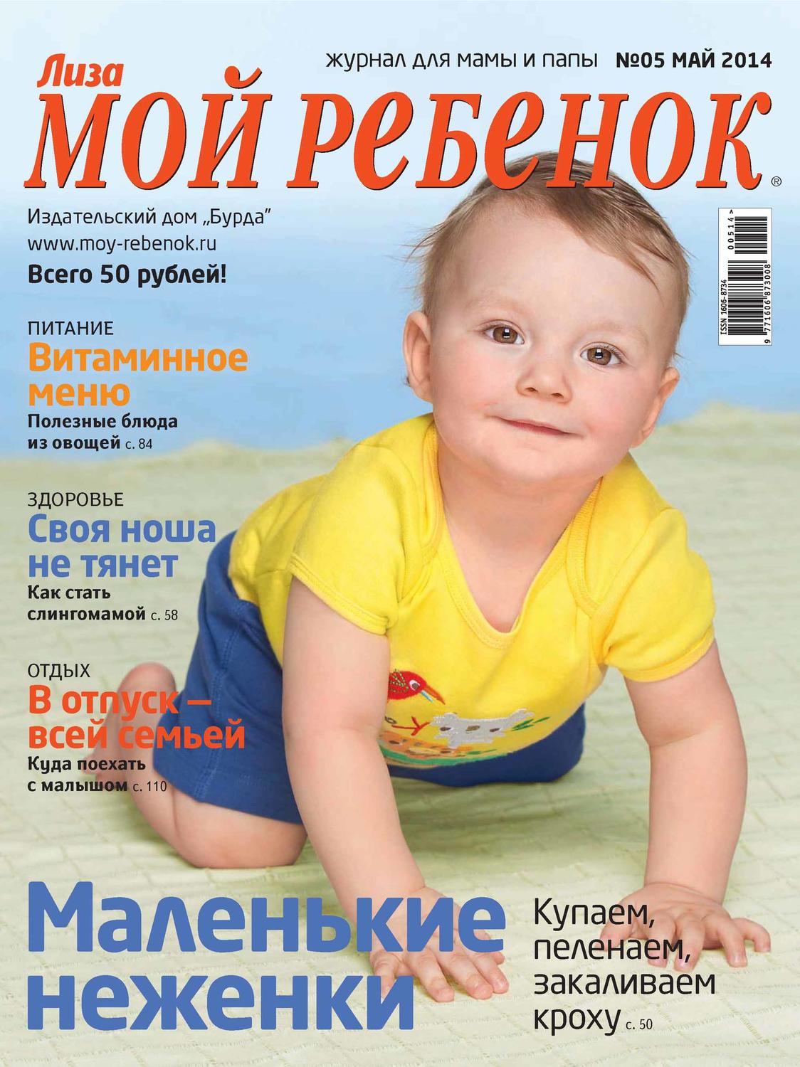 Обложка книги «Журнал «Лиза. Мой ребенок» №05/2014»