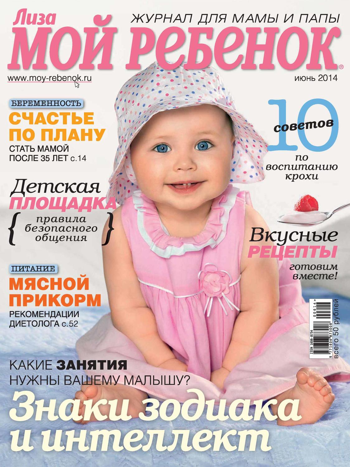 Обложка книги «Журнал «Лиза. Мой ребенок» №06/2014»