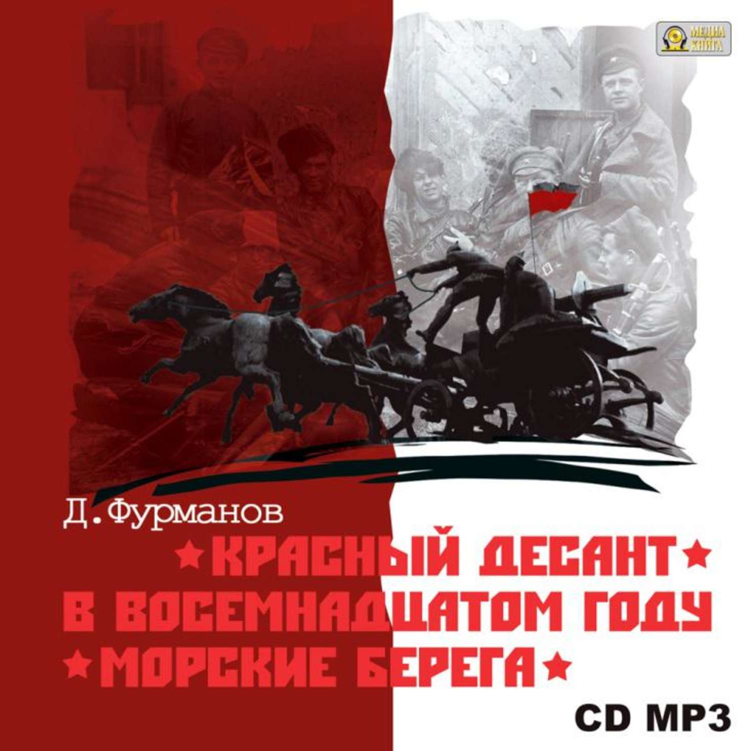 Обложка книги «Красный десант. В восемнадцатом году. Морские берега»