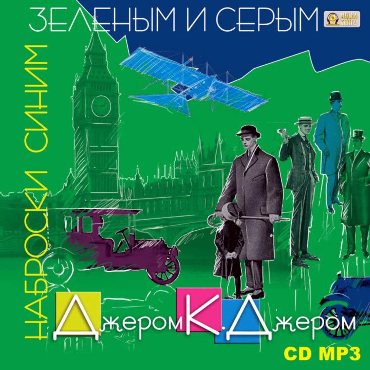 Обложка книги «Наброски синим, зеленым и серым»