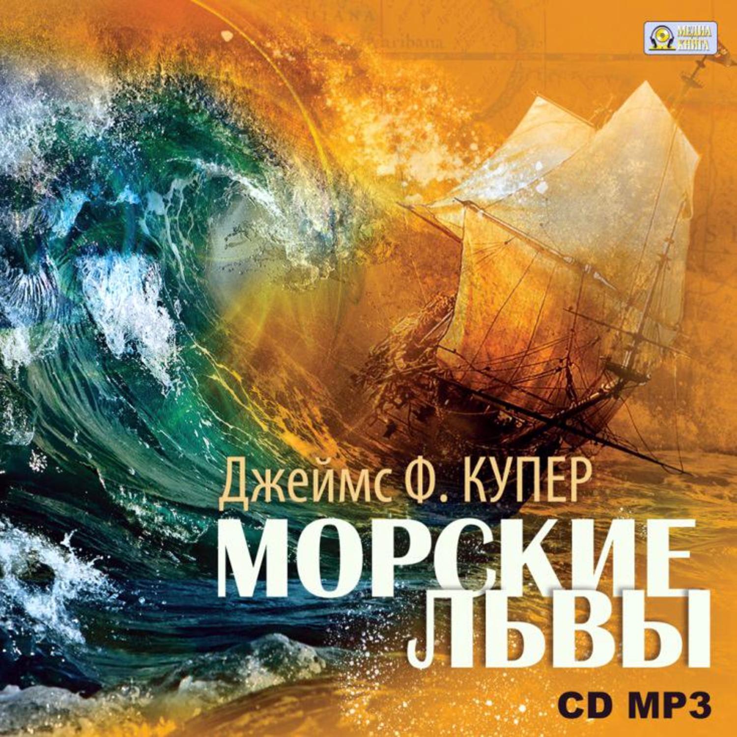 Обложка книги «Морские львы»