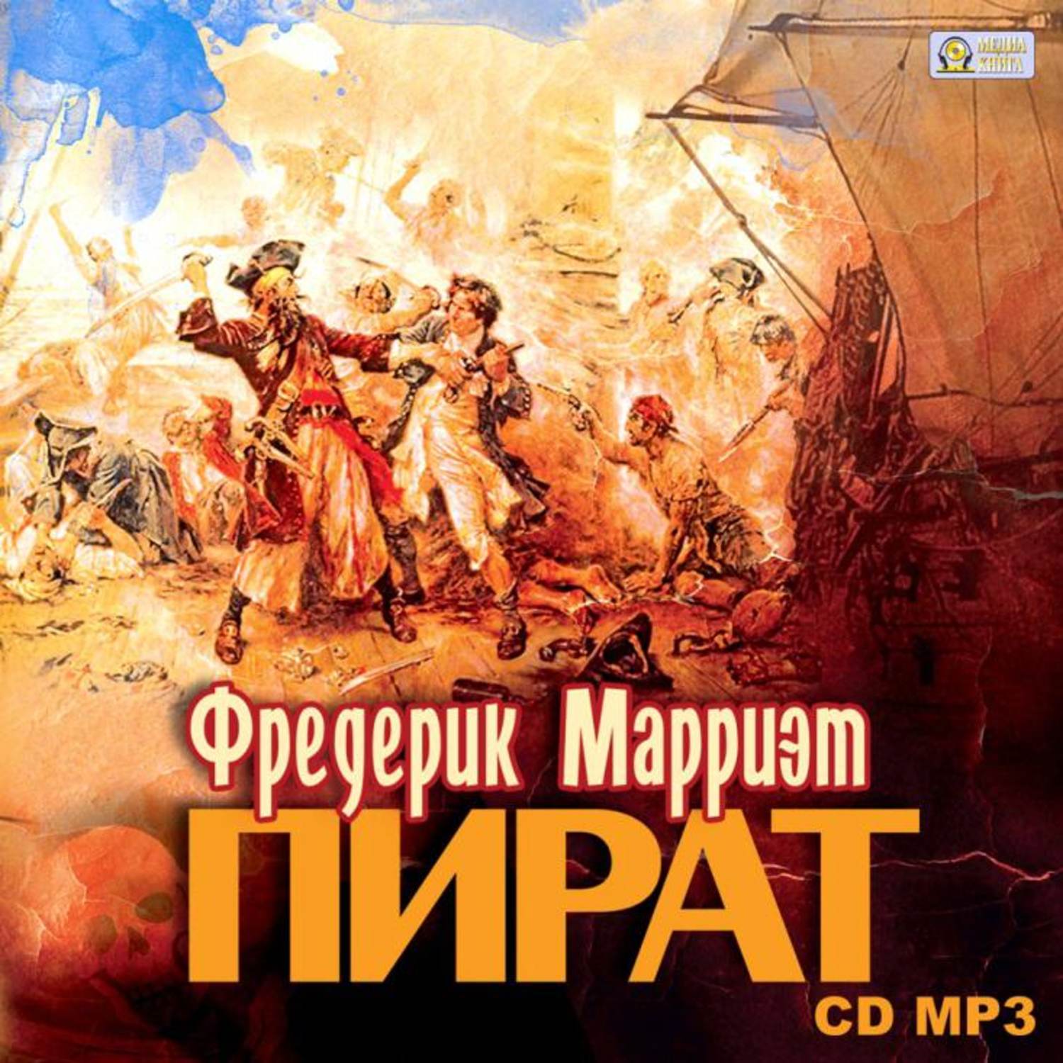 Обложка книги «Пират»