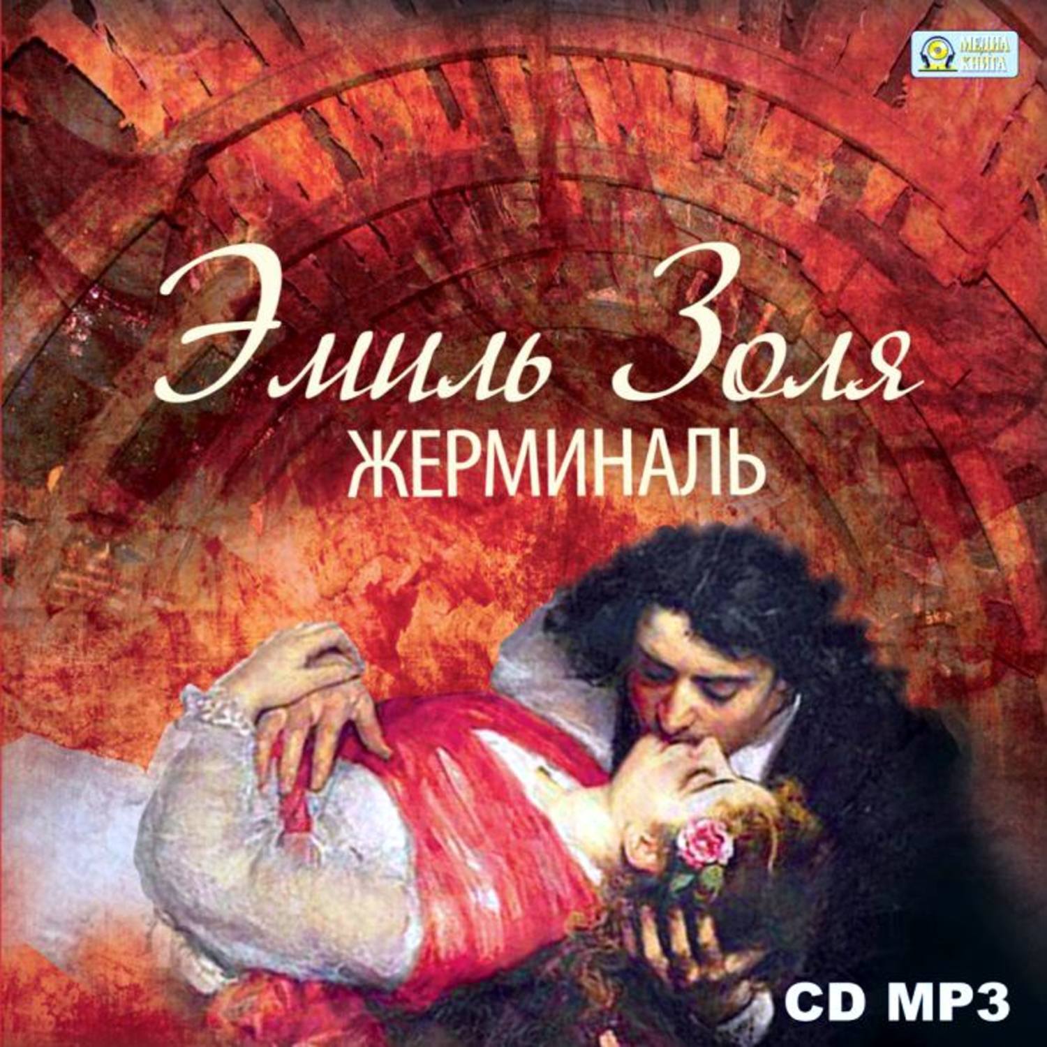 Обложка книги «Жерминаль»