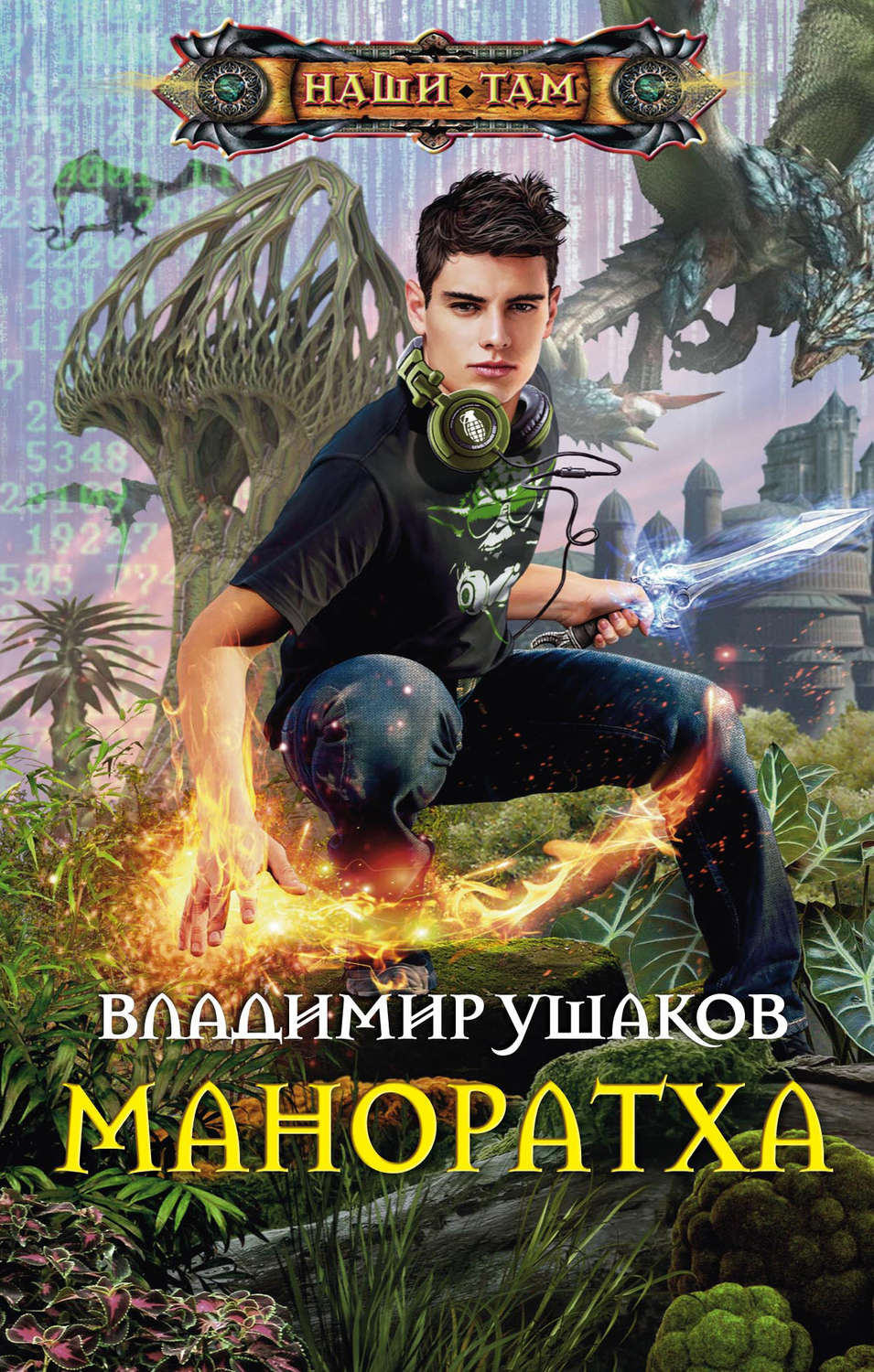 Обложка книги «Маноратха»