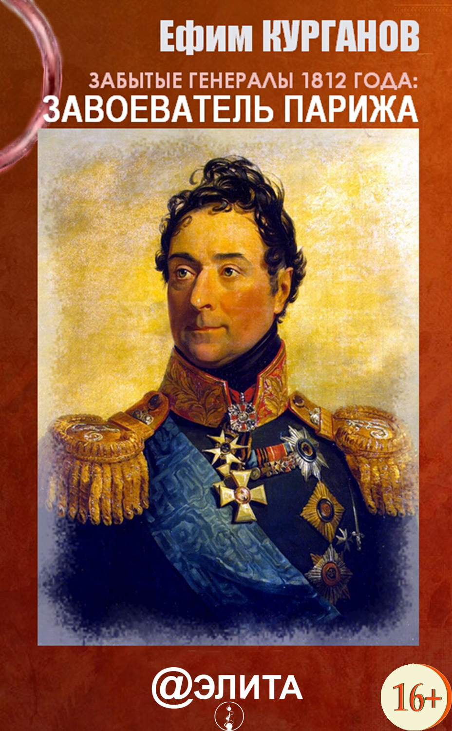 Обложка книги «Забытые генералы 1812 года. Книга первая. Завоеватель Парижа»