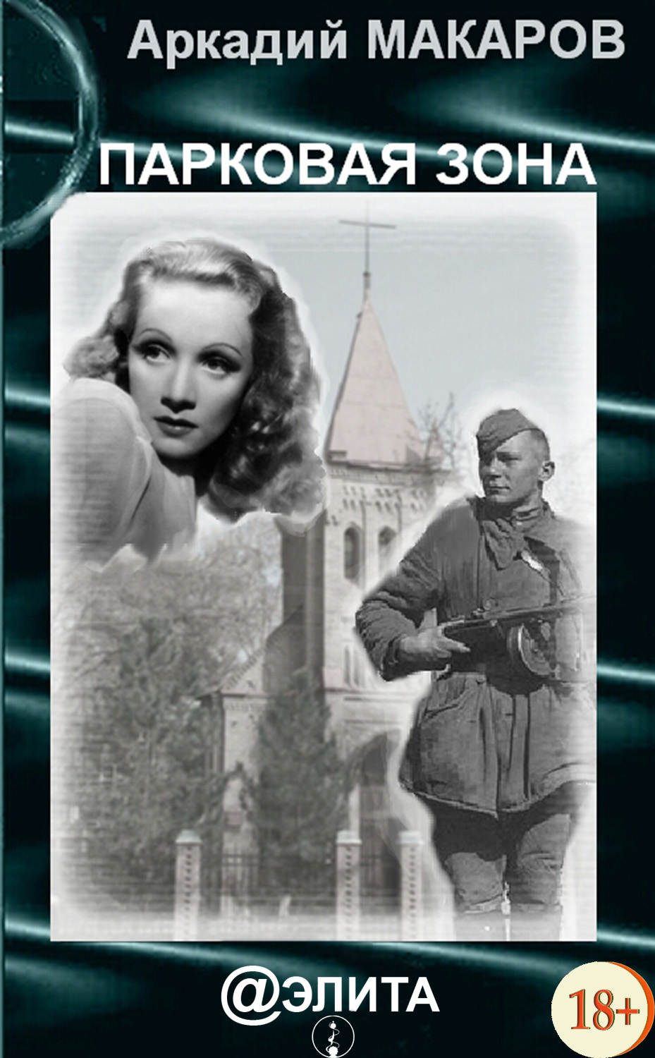 Обложка книги «Парковая зона»