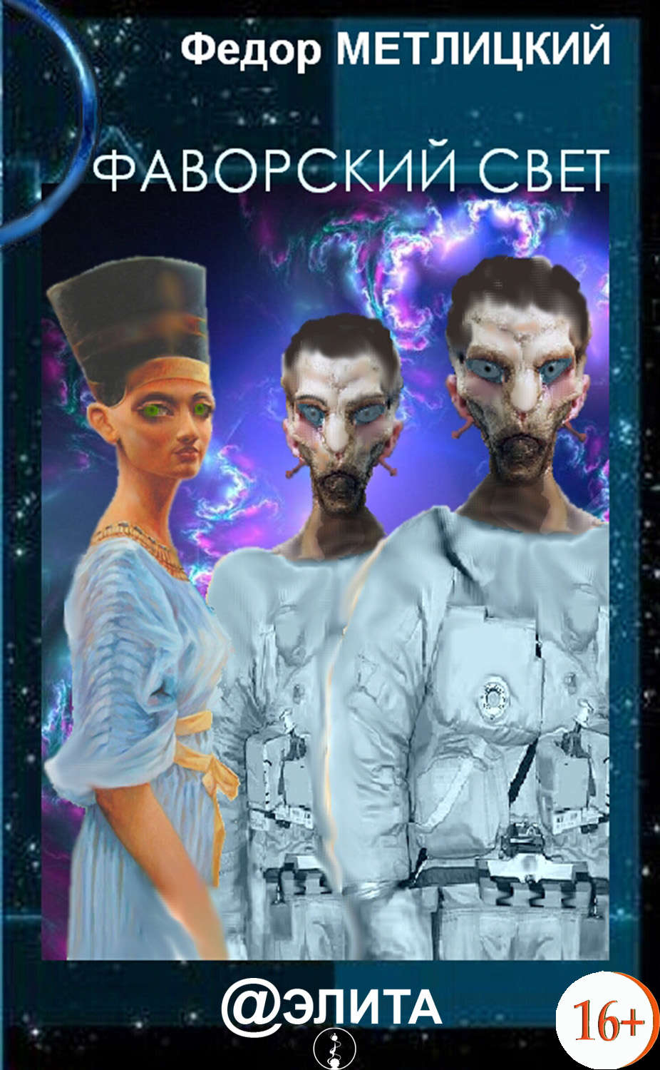 Обложка книги «Фаворский свет»