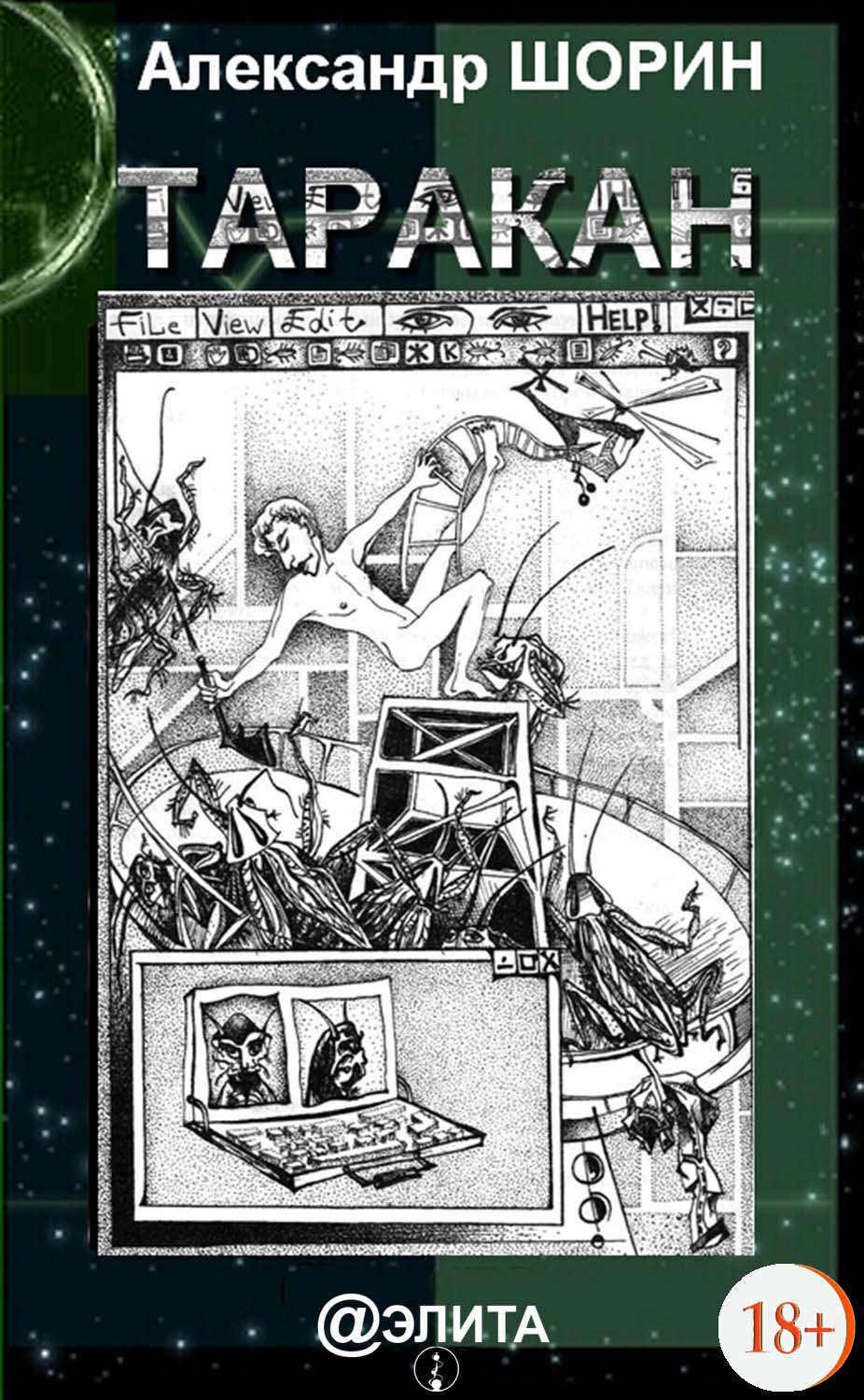 Обложка книги «Таракан (сборник)»