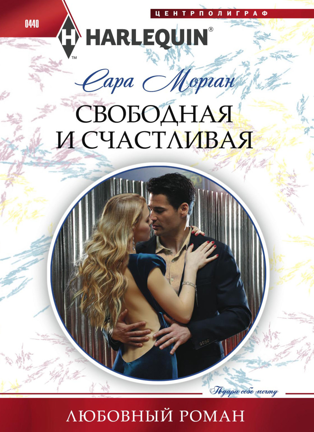 Обложка книги «Свободная и счастливая»