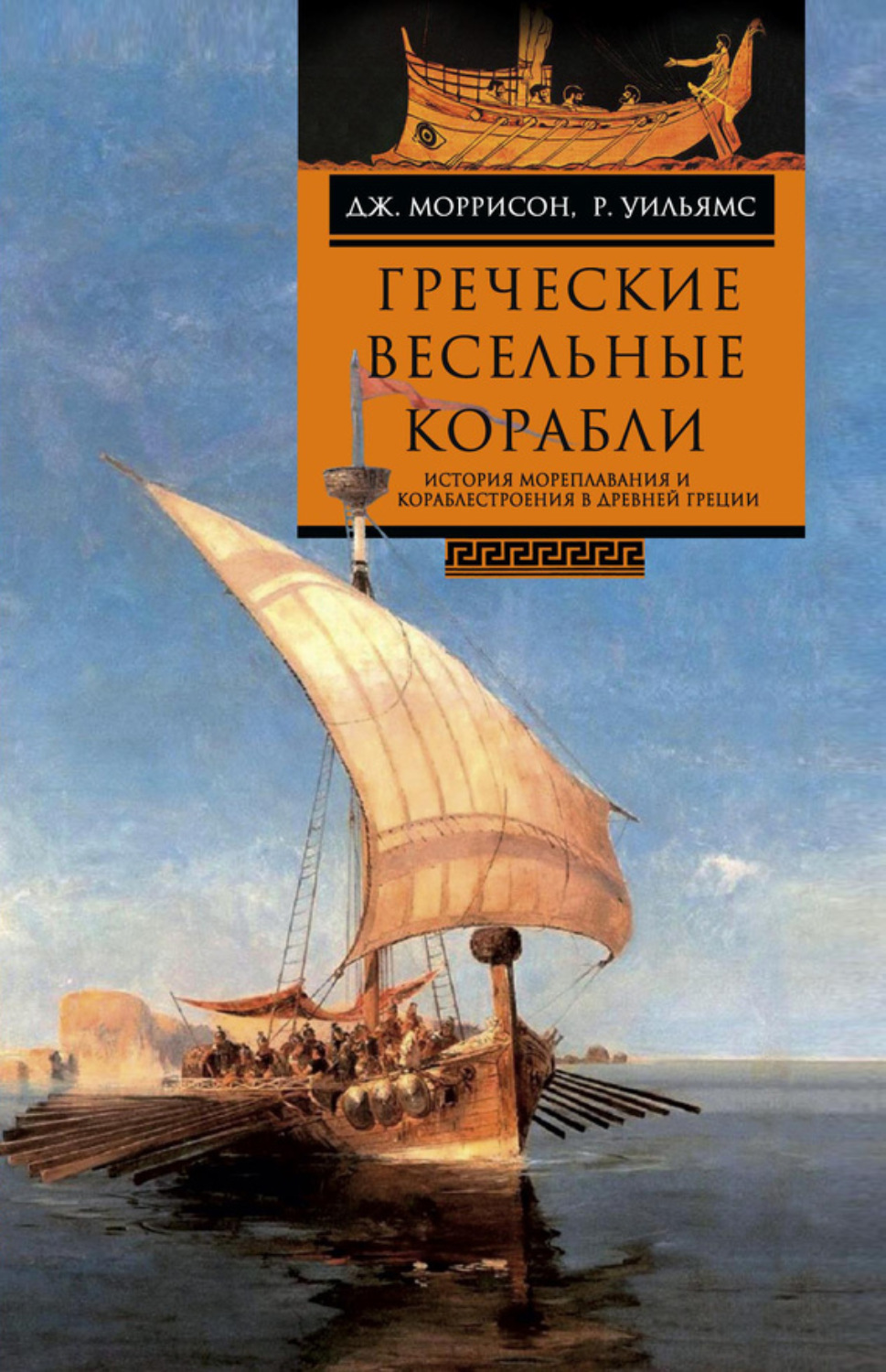 Обложка книги «Греческие весельные корабли. История мореплавания и кораблестроения в Древней Греции»