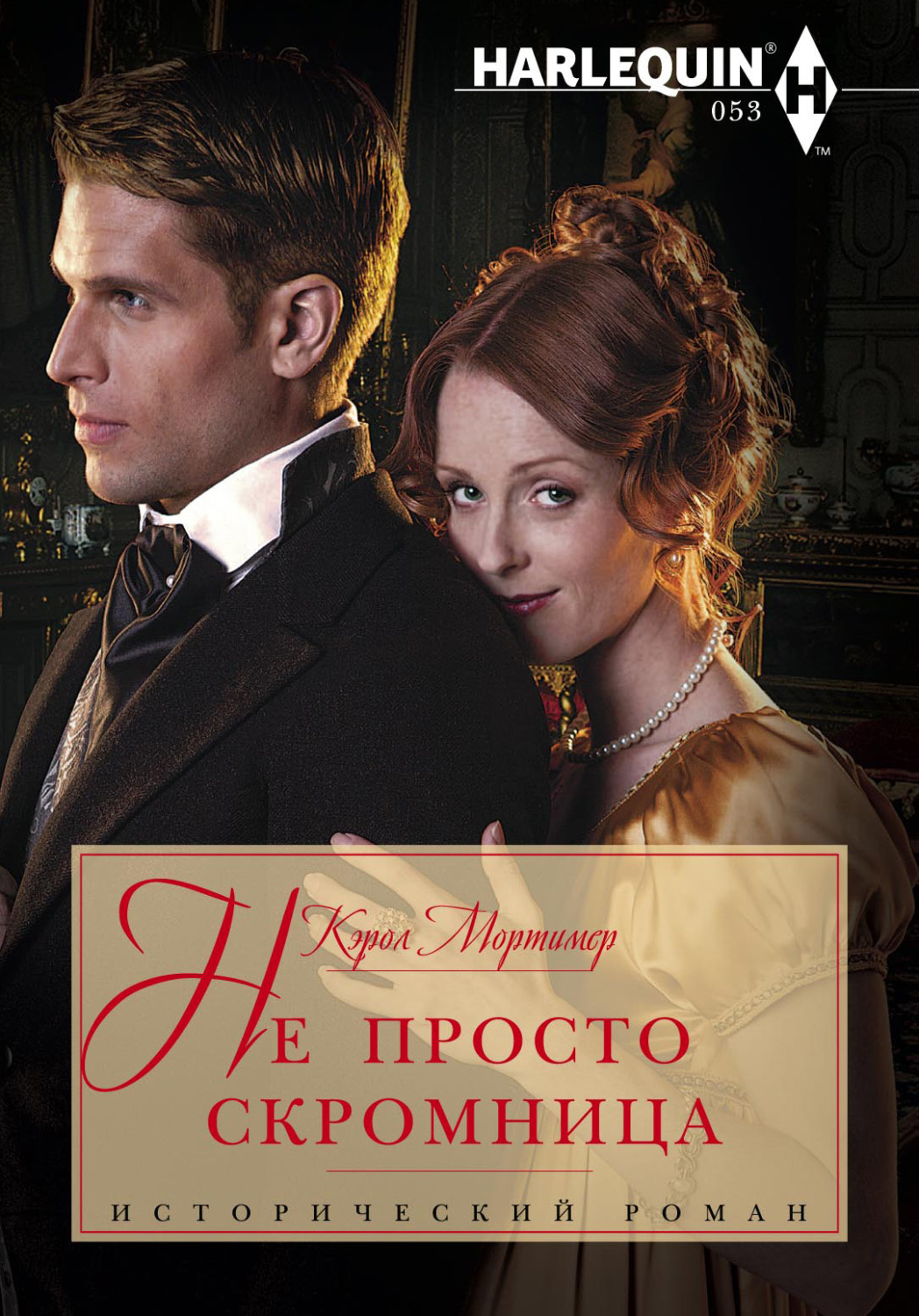 Обложка книги «Не просто скромница»