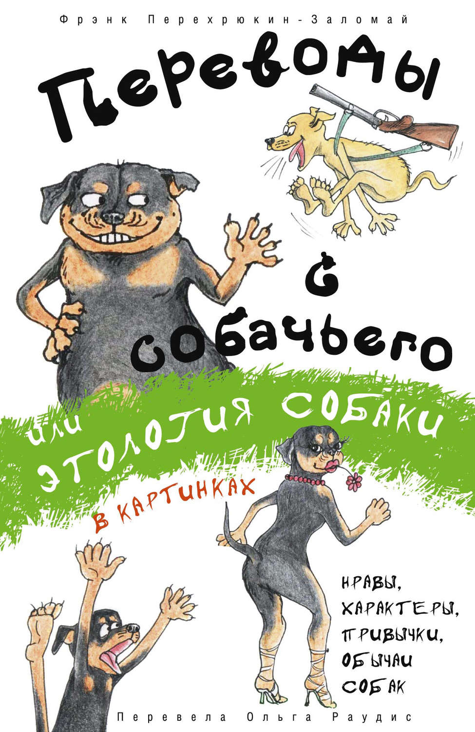Обложка книги «Переводы с собачьего, или Этология собаки в картинках»