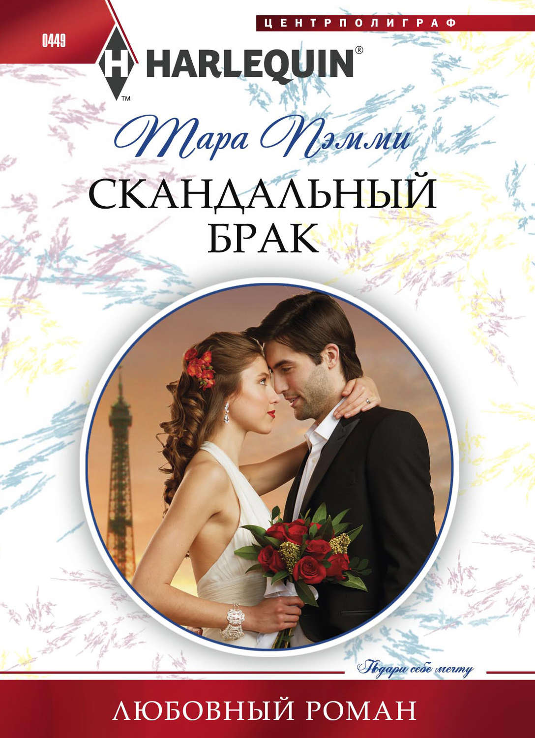 Обложка книги «Скандальный брак»