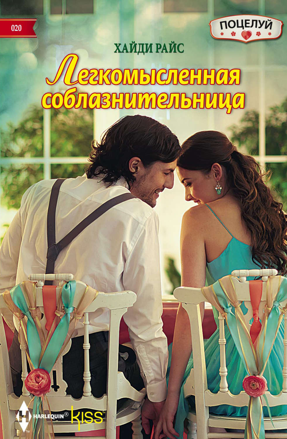 Обложка книги «Легкомысленная соблазнительница»