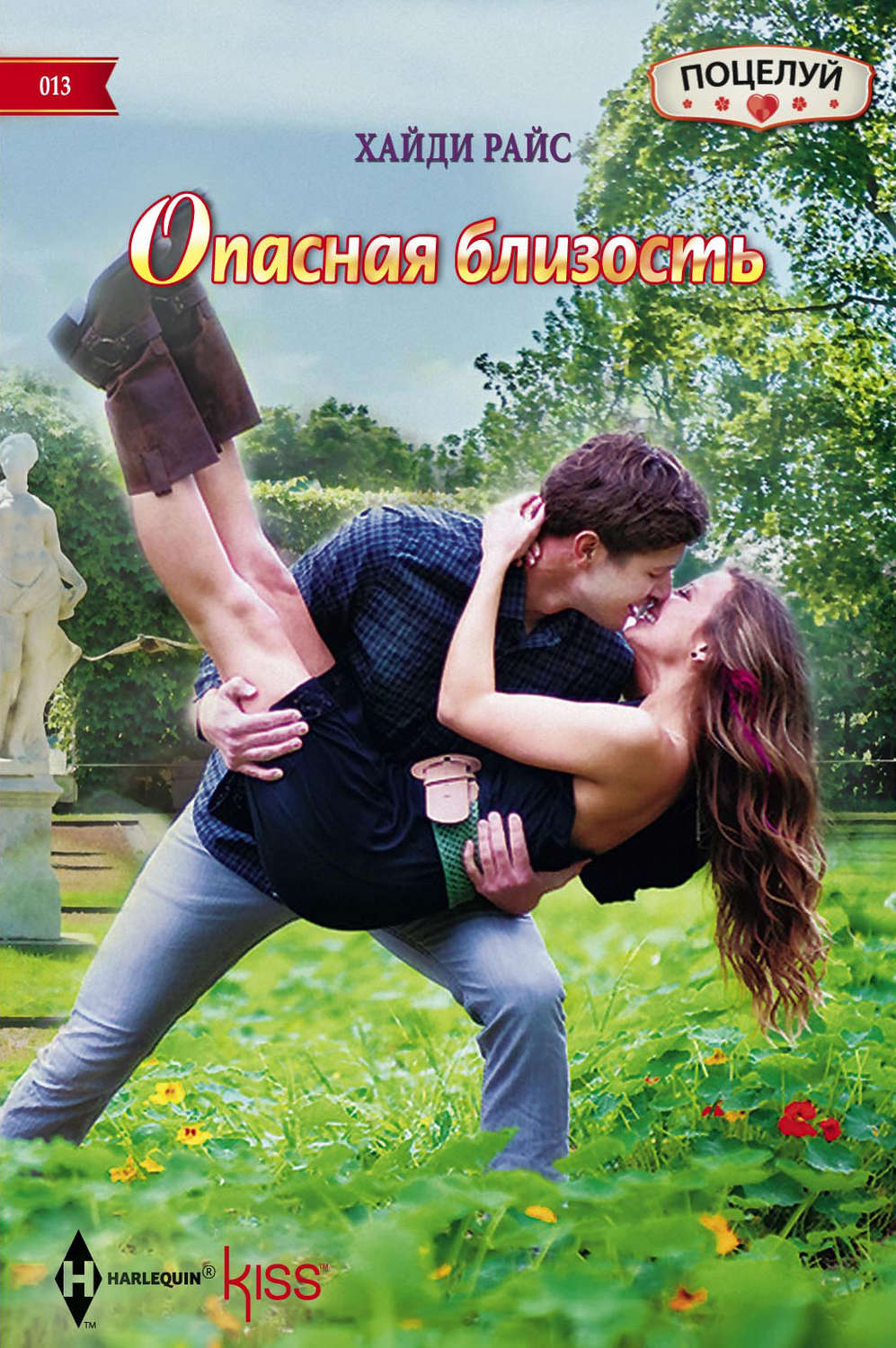 Обложка книги «Опасная близость»