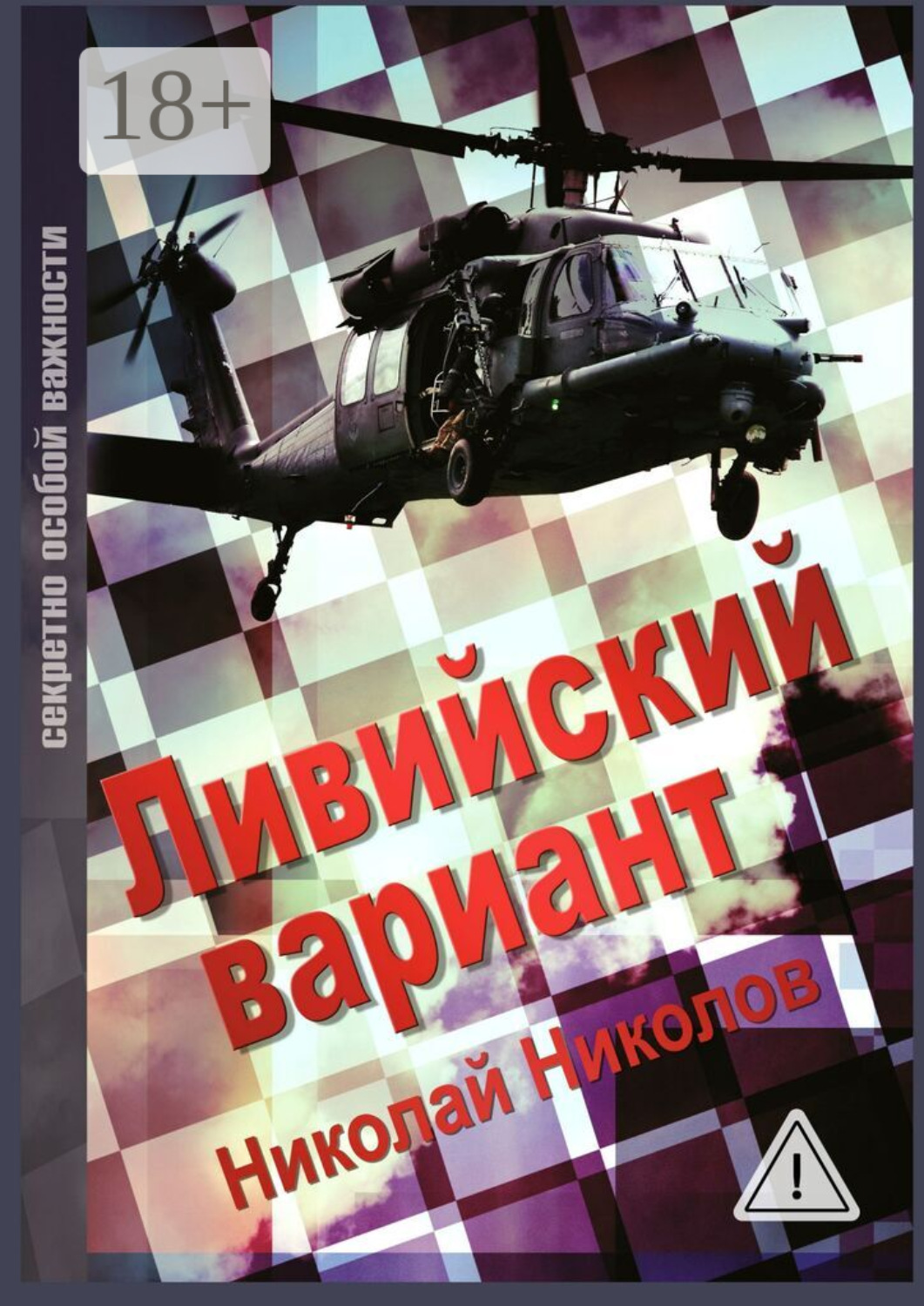 Обложка книги «Ливийский вариант. Второе издание «Золото Каддафи»»