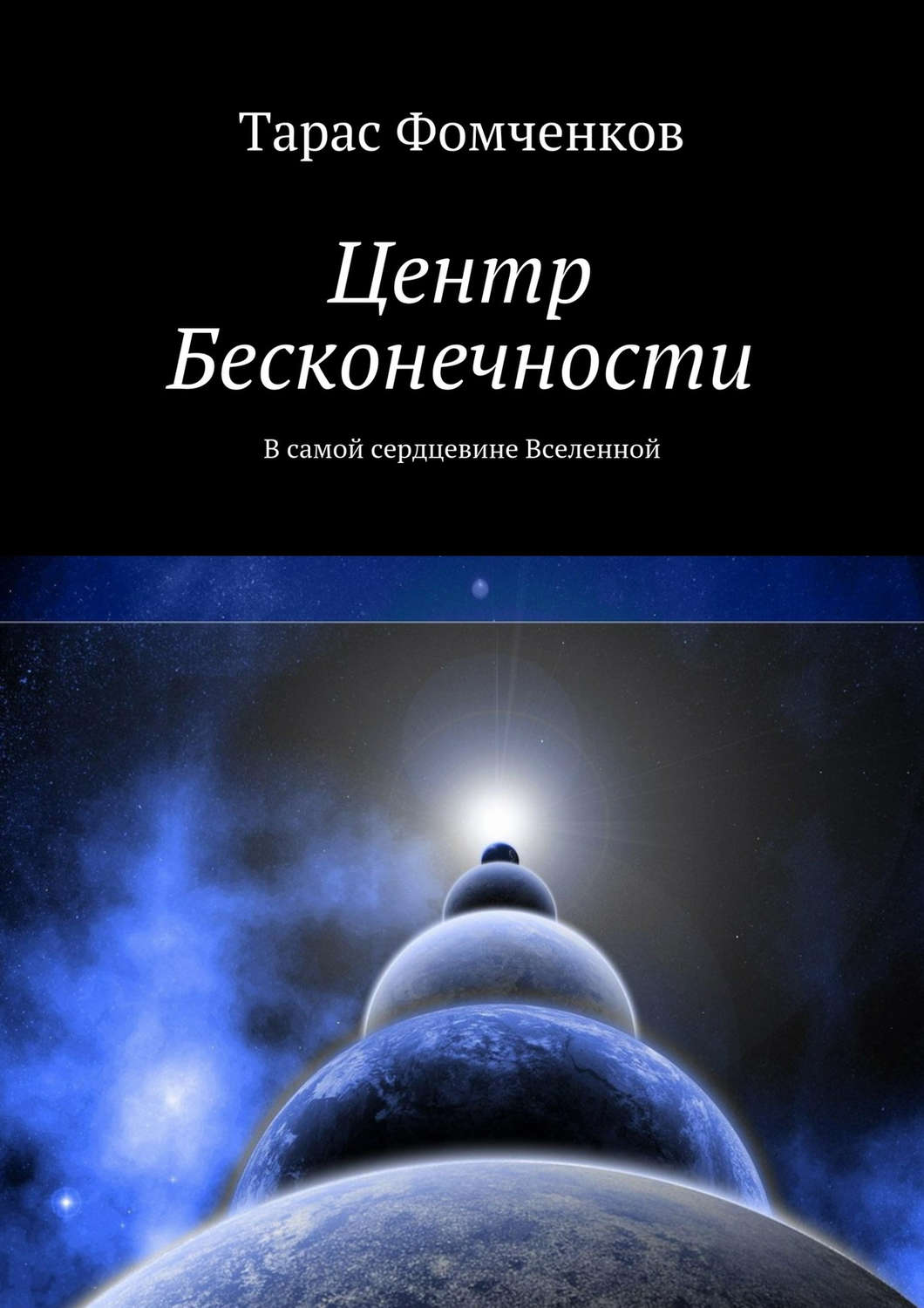 Обложка книги «Центр Бесконечности»