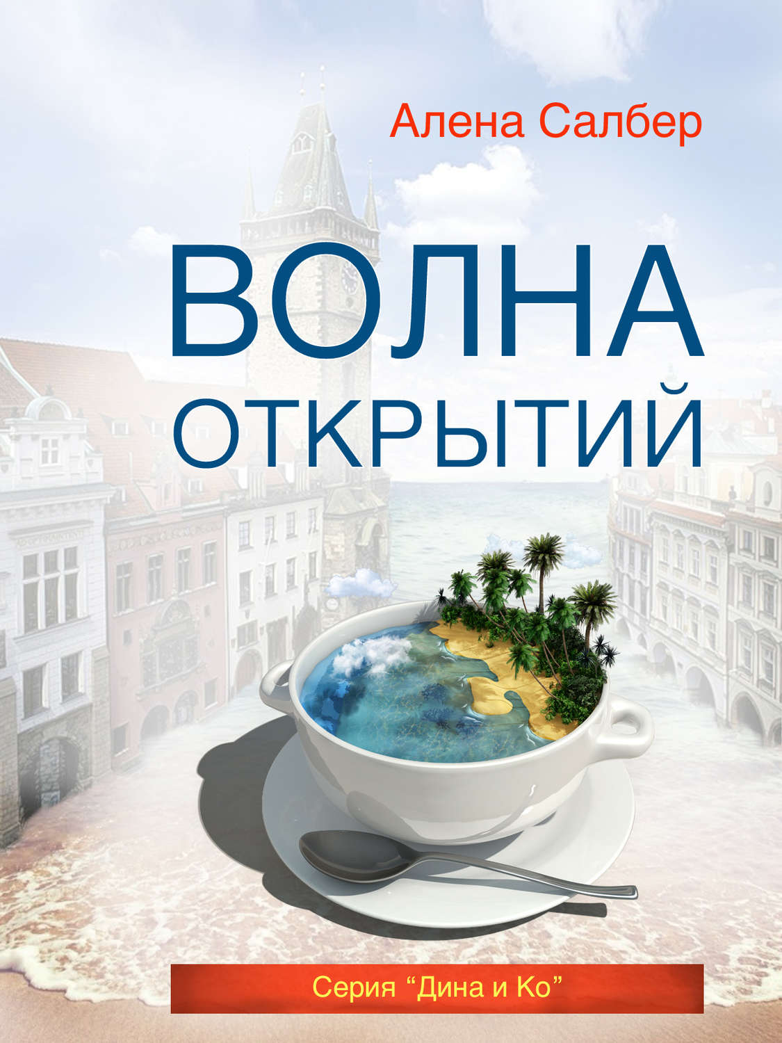 Обложка книги «Волна открытий»