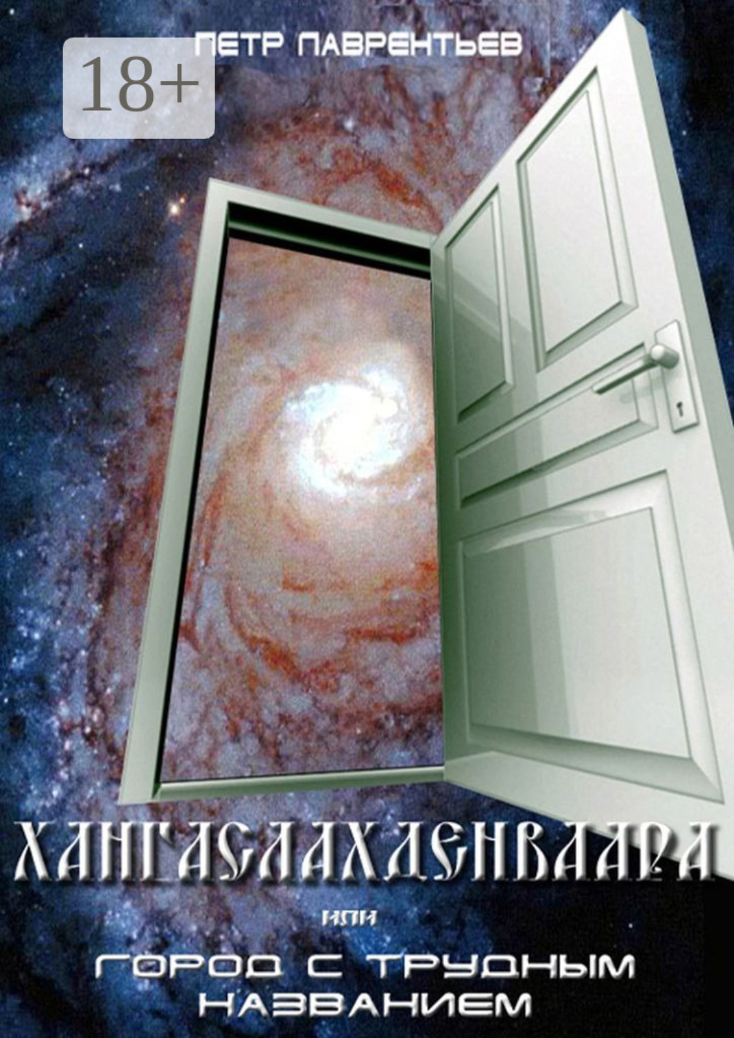 Обложка книги «Хангаслахденваара»