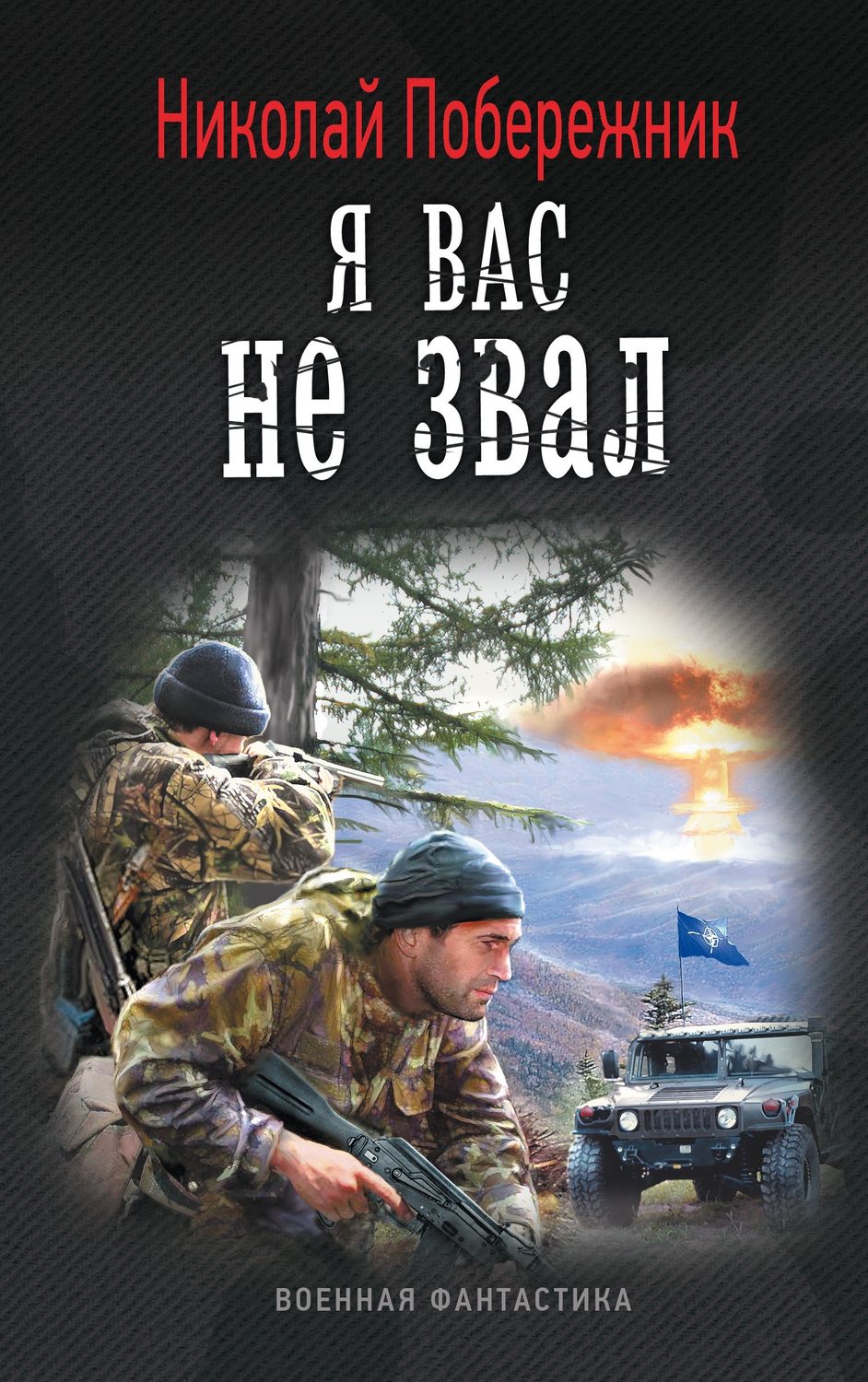 Обложка книги «Я вас не звал!»