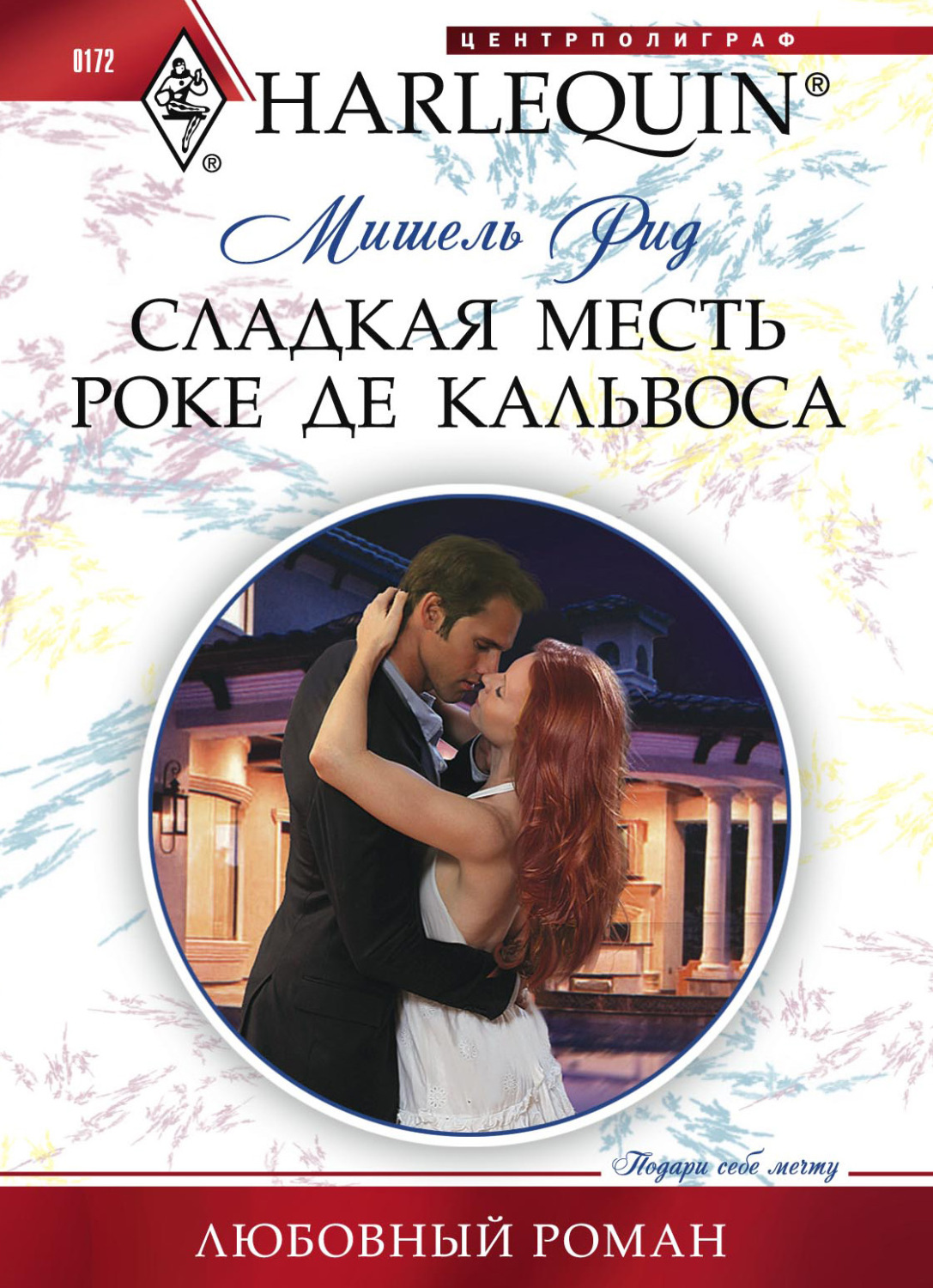Обложка книги «Сладкая месть Роке де Кальвоса»