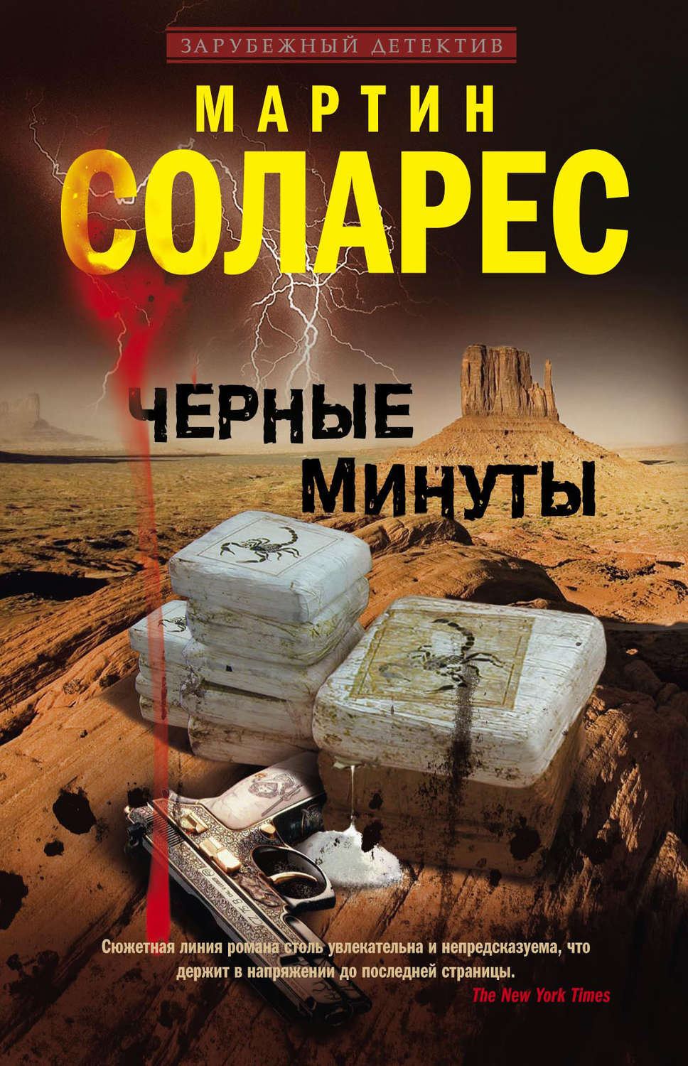 Обложка книги «Черные минуты»