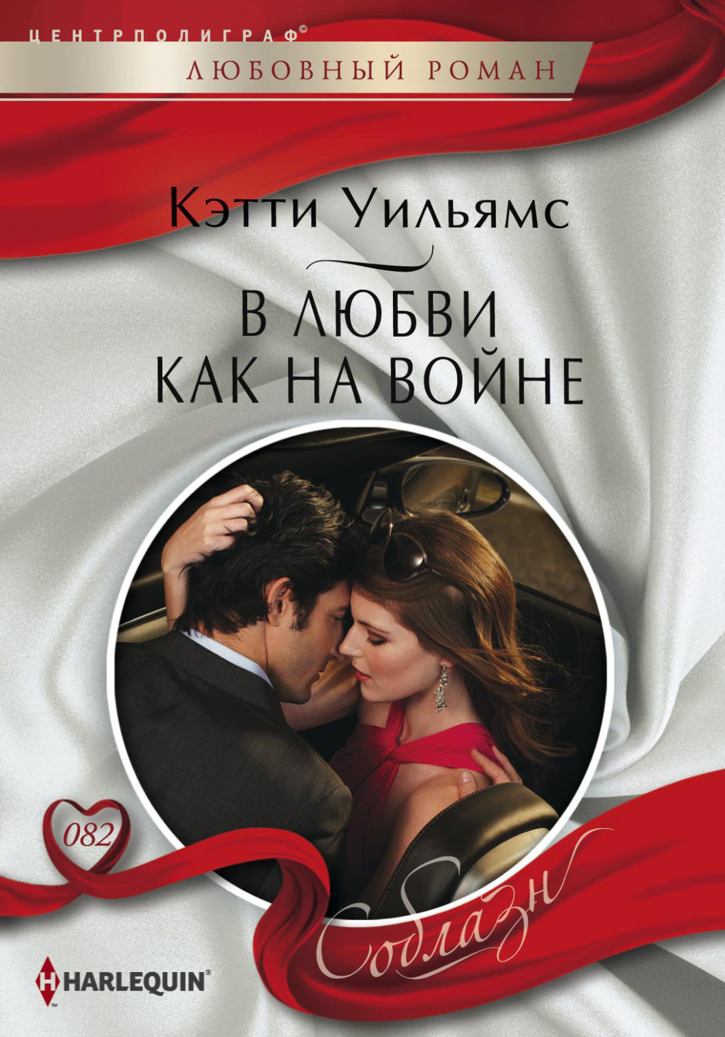 Обложка книги «В любви как на войне»