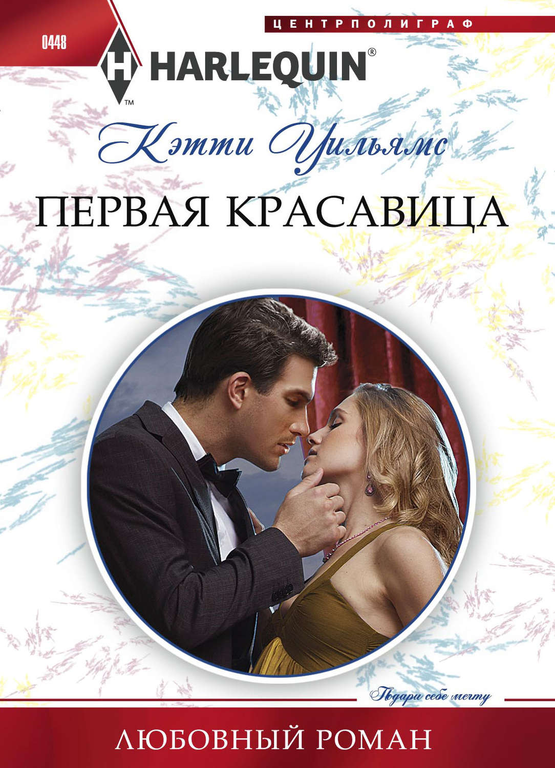 Обложка книги «Первая красавица»