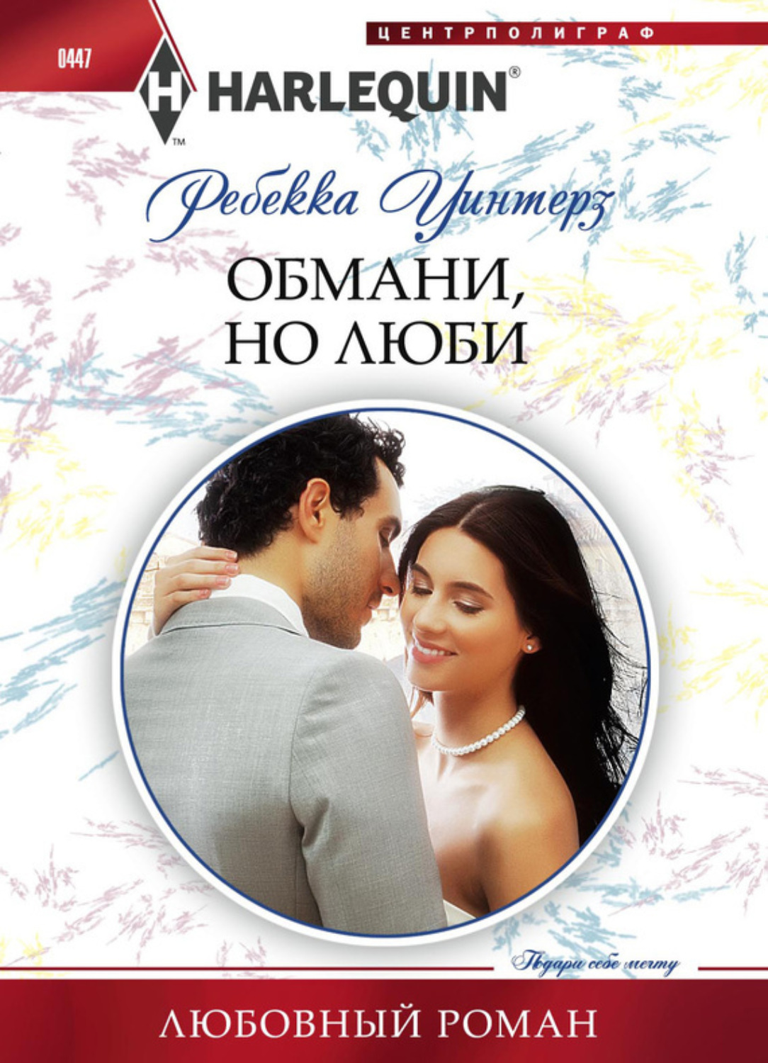 Обложка книги «Обмани, но люби»