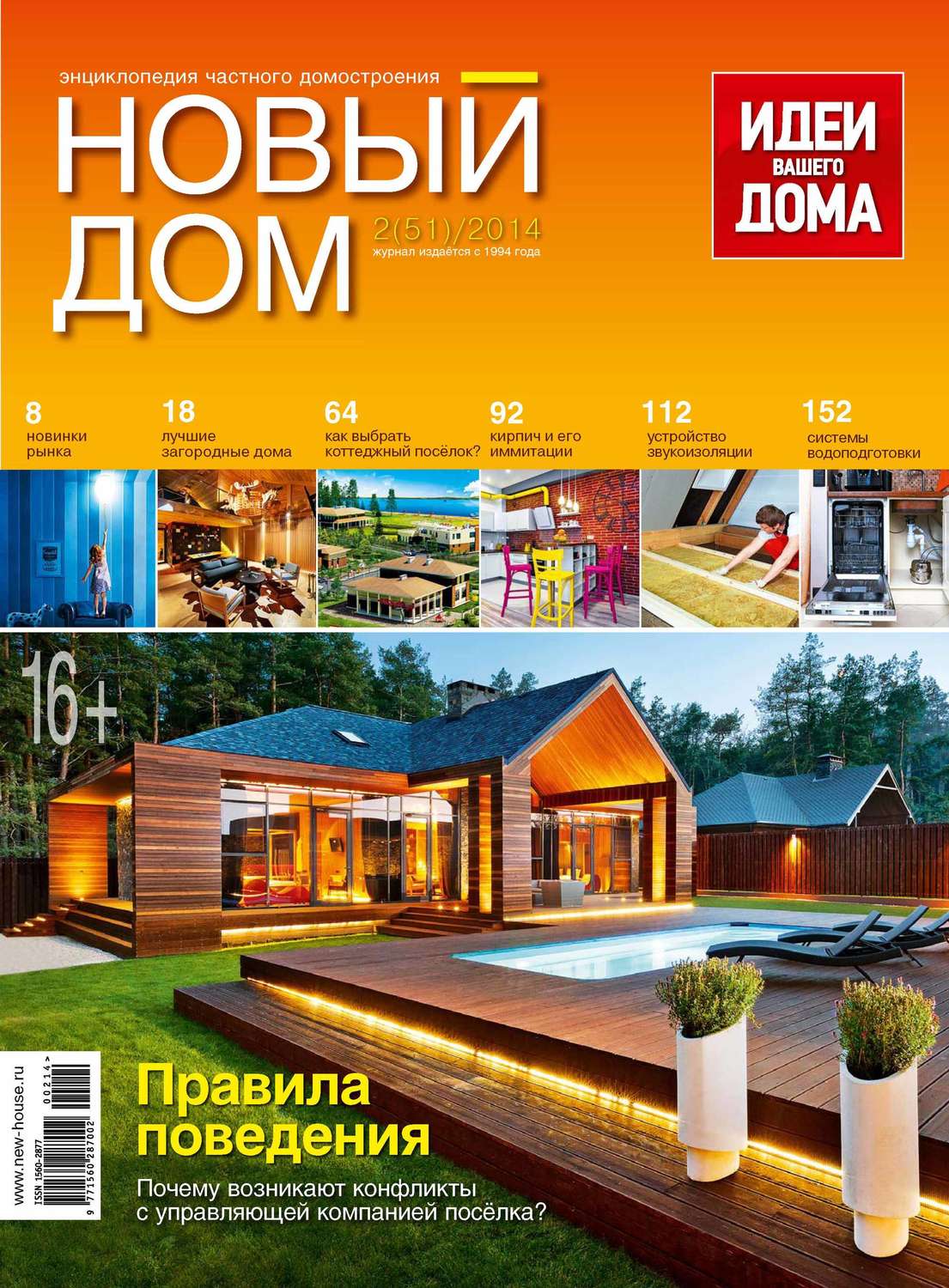 Обложка книги «Журнал «Новый дом» №02/2014»