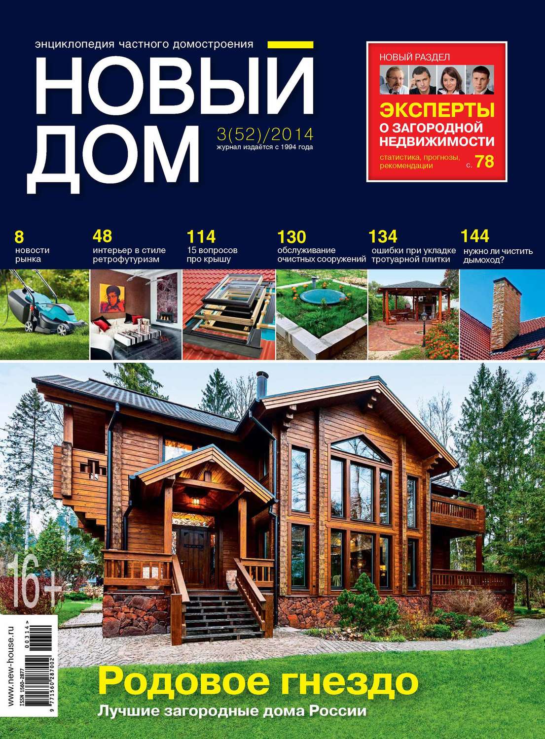Обложка книги «Журнал «Новый дом» №03/2014»