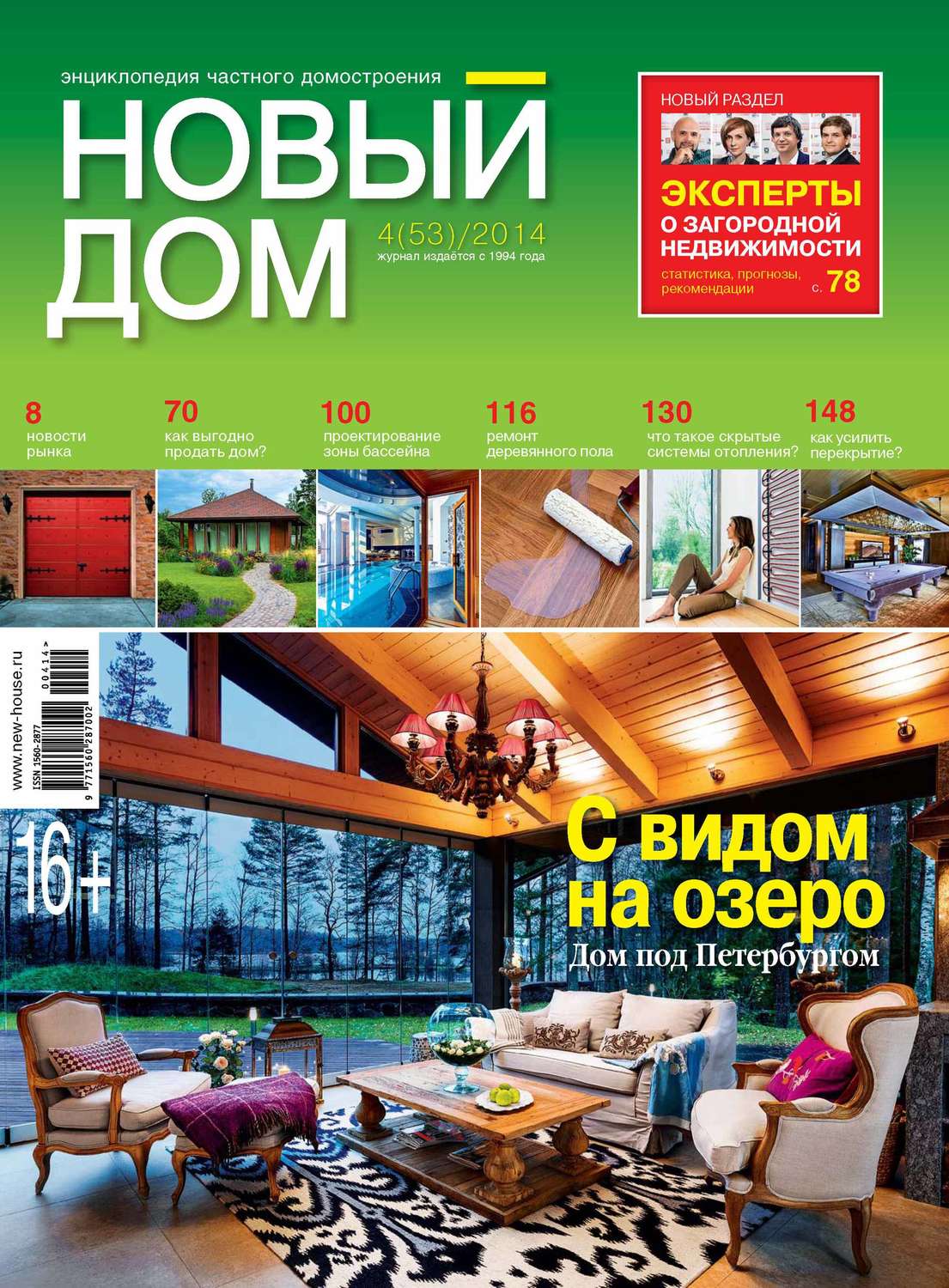 Обложка книги «Журнал «Новый дом» №04/2014»