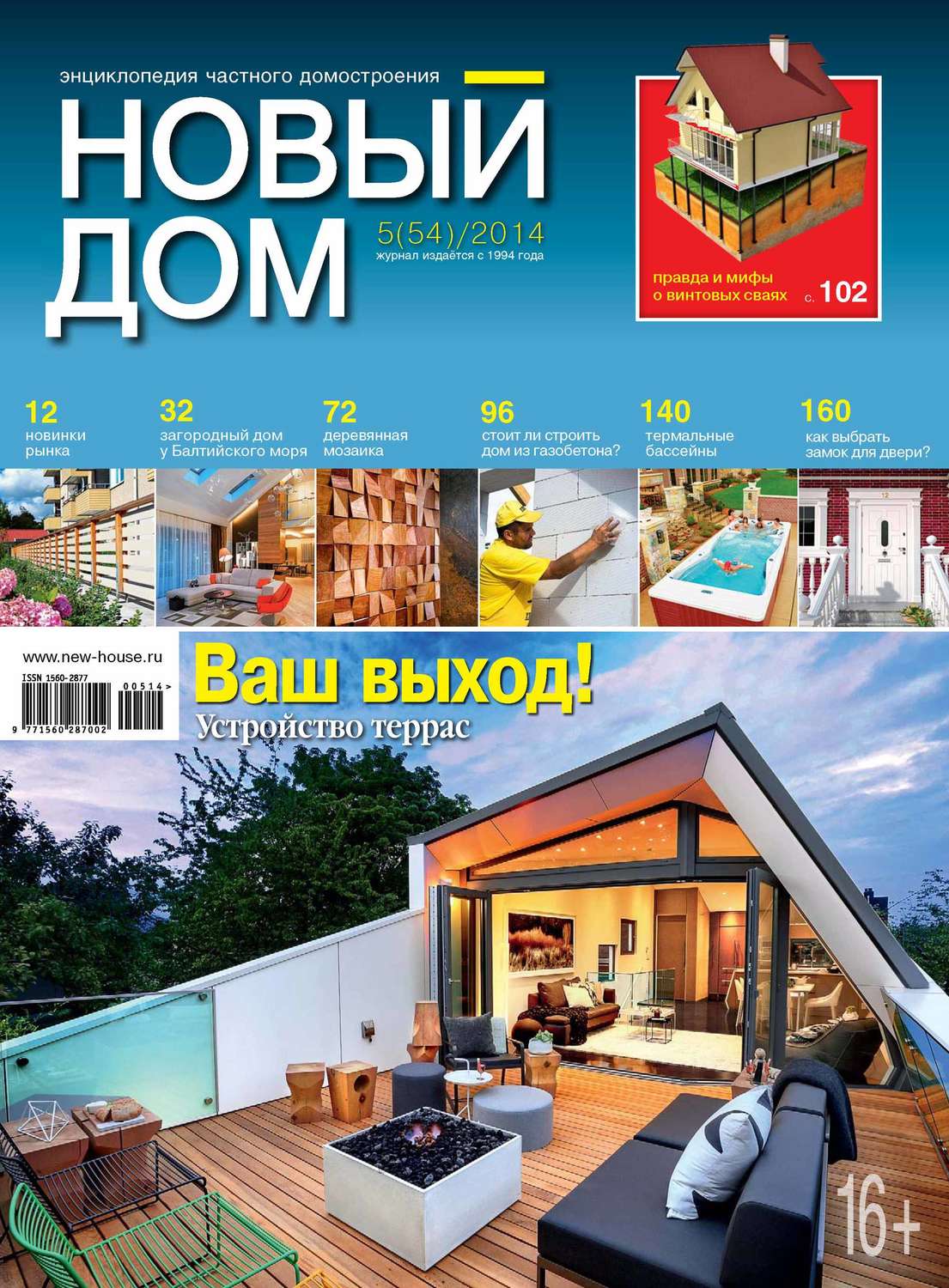 Обложка книги «Журнал «Новый дом» №05/2014»