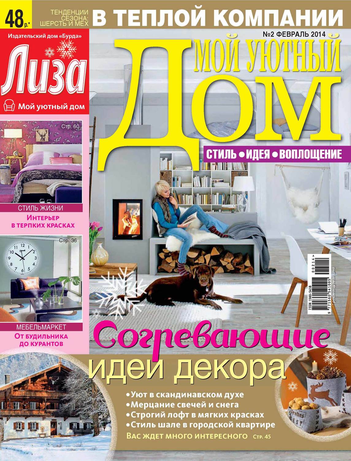 Обложка книги «Журнал «Лиза. Мой уютный дом» №02/2014»
