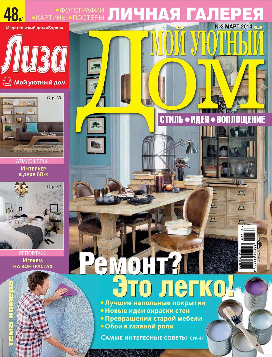 Обложка книги «Журнал «Лиза. Мой уютный дом» №03/2014»