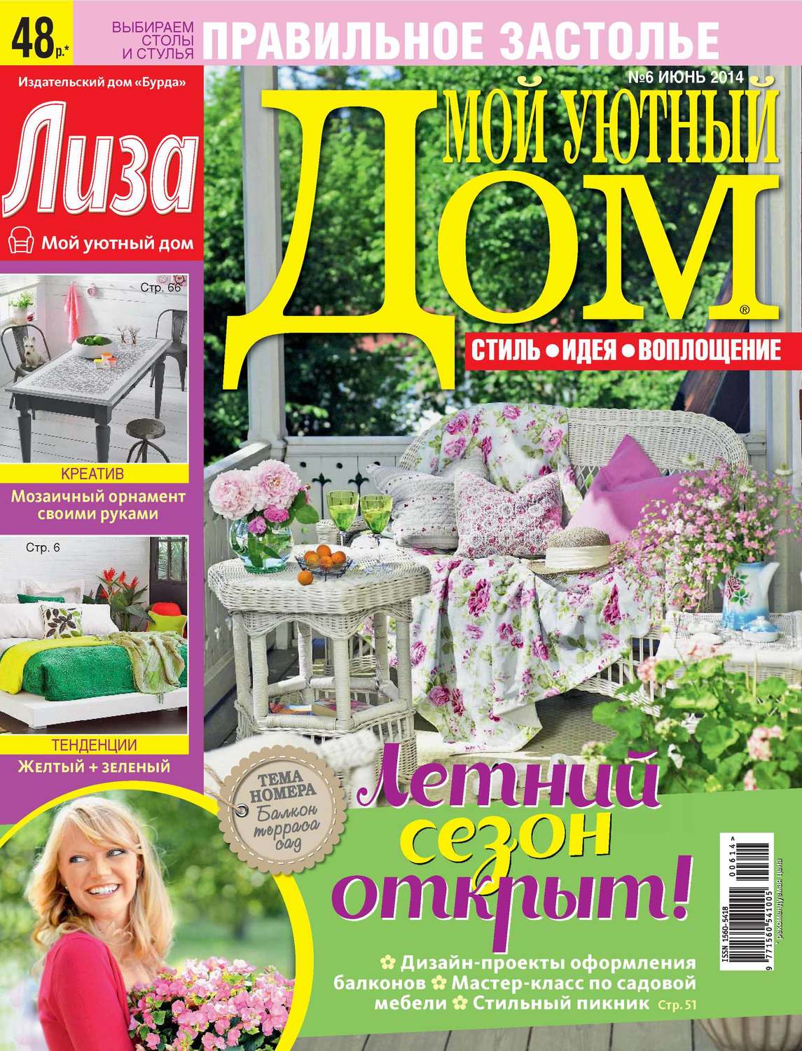 Обложка книги «Журнал «Лиза. Мой уютный дом» №06/2014»