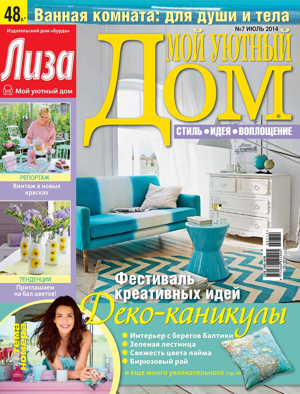 Обложка книги «Журнал «Лиза. Мой уютный дом» №07/2014»