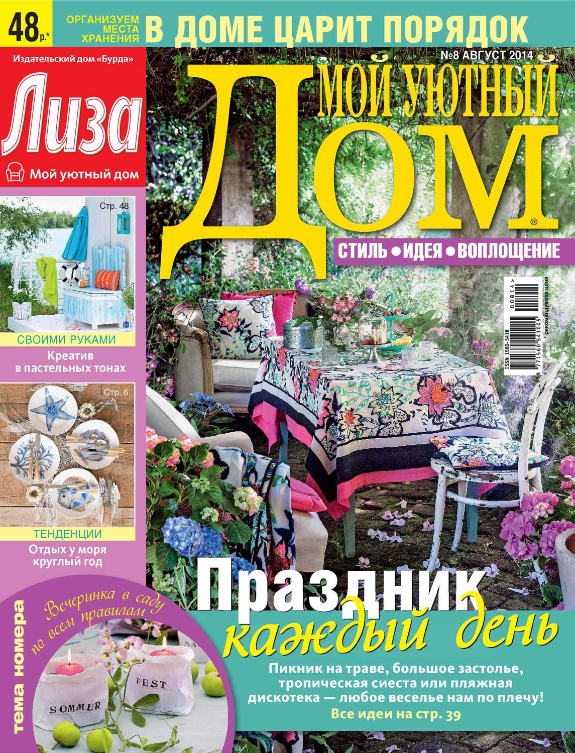 Обложка книги «Журнал «Лиза. Мой уютный дом» №08/2014»