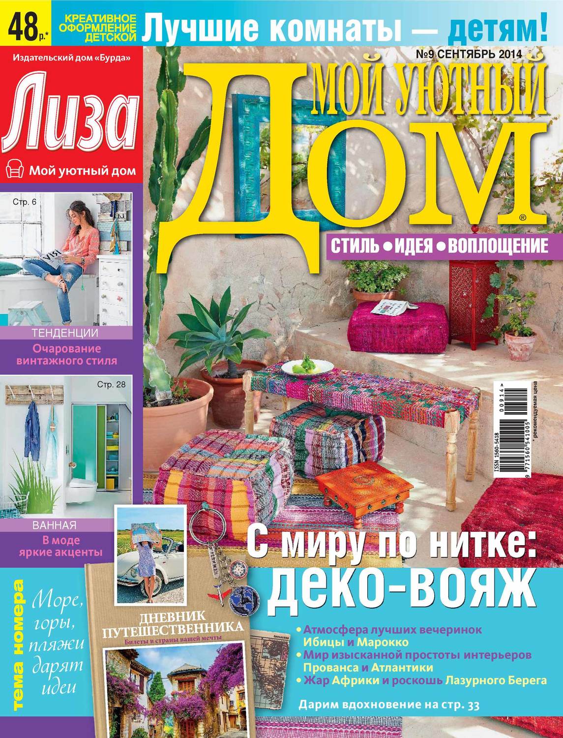 Обложка книги «Журнал «Лиза. Мой уютный дом» №09/2014»