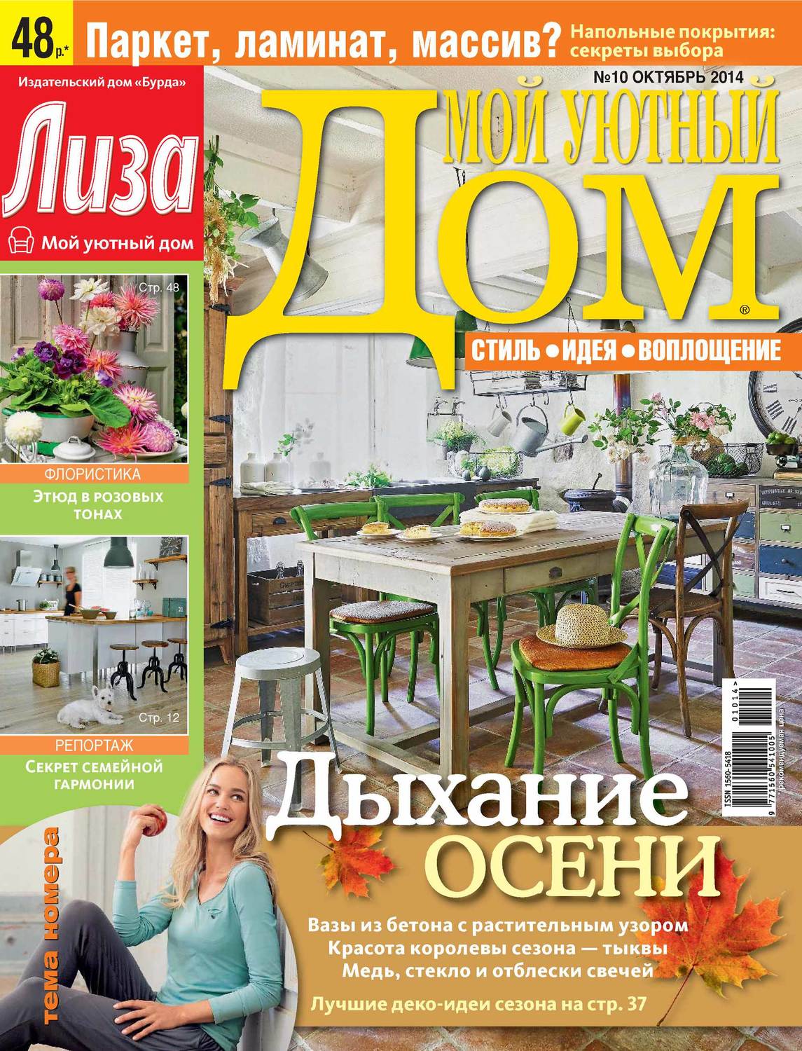 Обложка книги «Журнал «Лиза. Мой уютный дом» №10/2014»