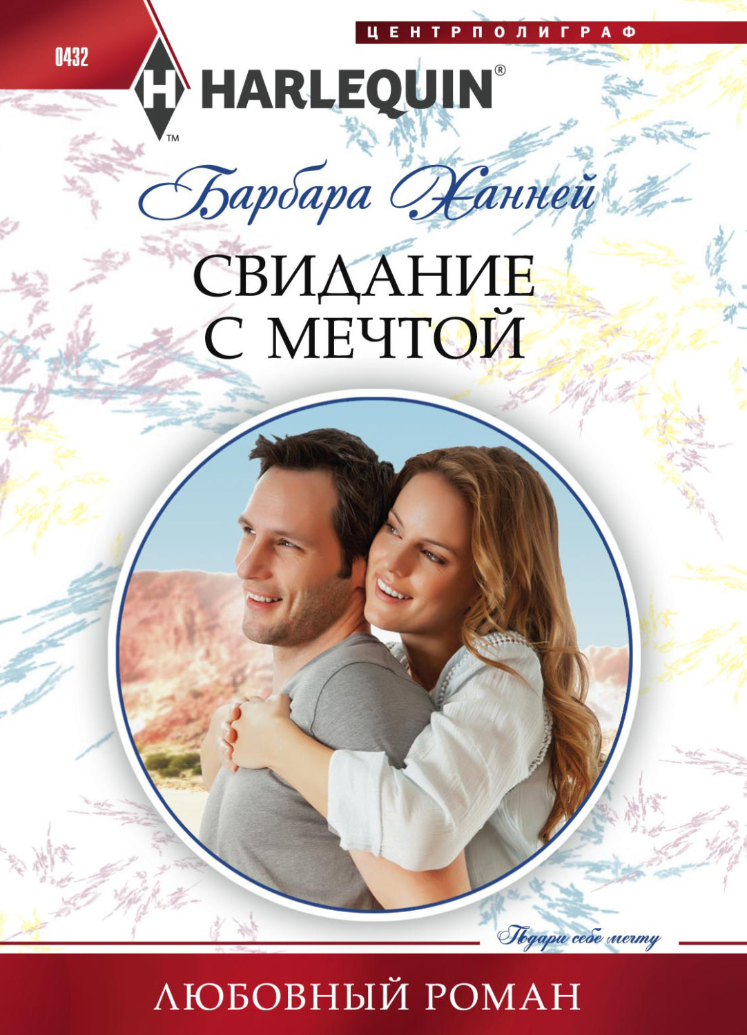 Обложка книги «Свидание с мечтой»