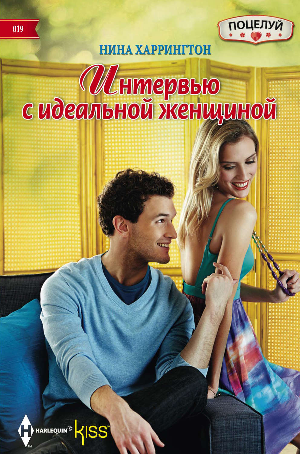 Обложка книги «Интервью с идеальной женщиной»