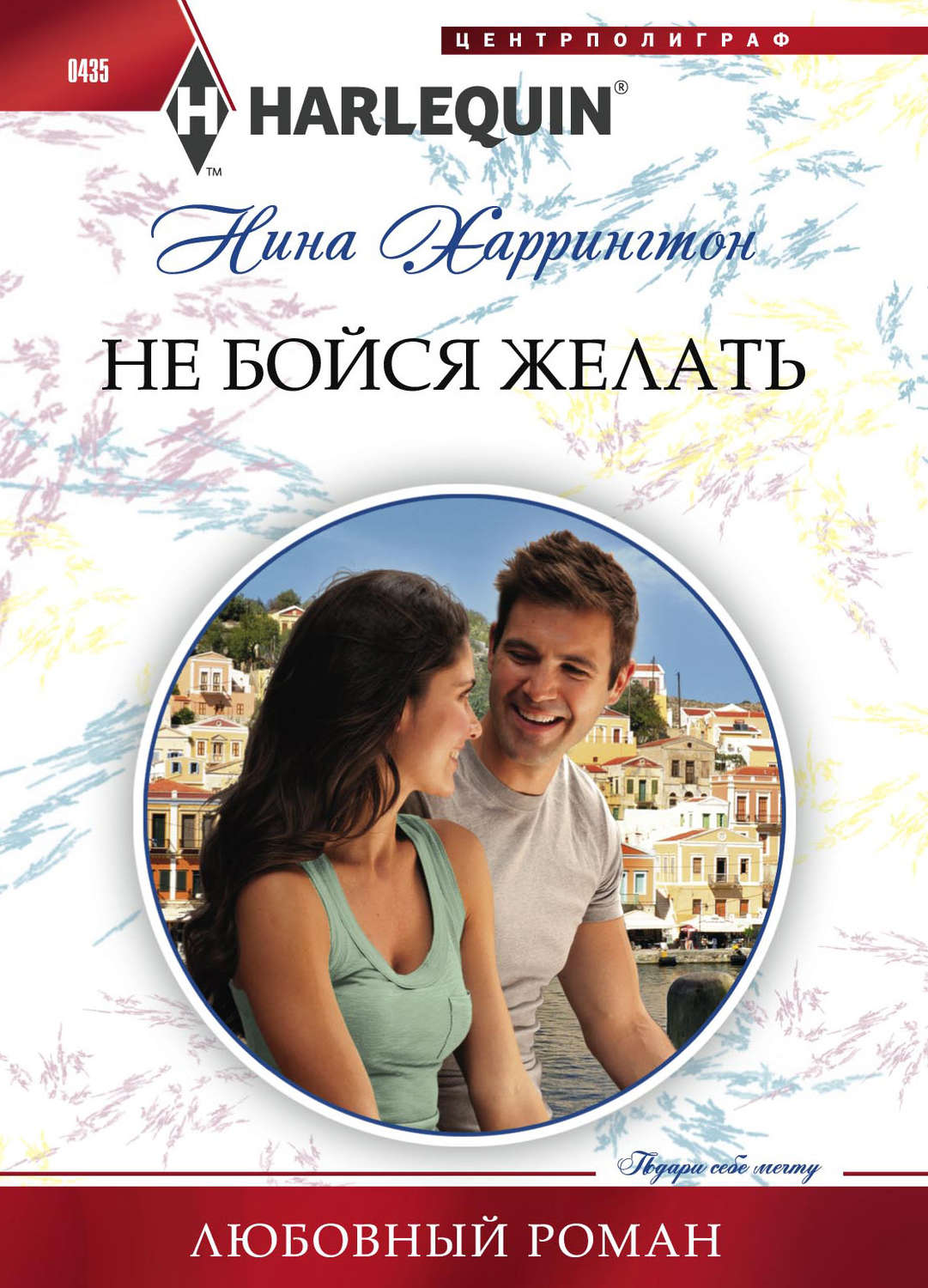 Обложка книги «Не бойся желать»